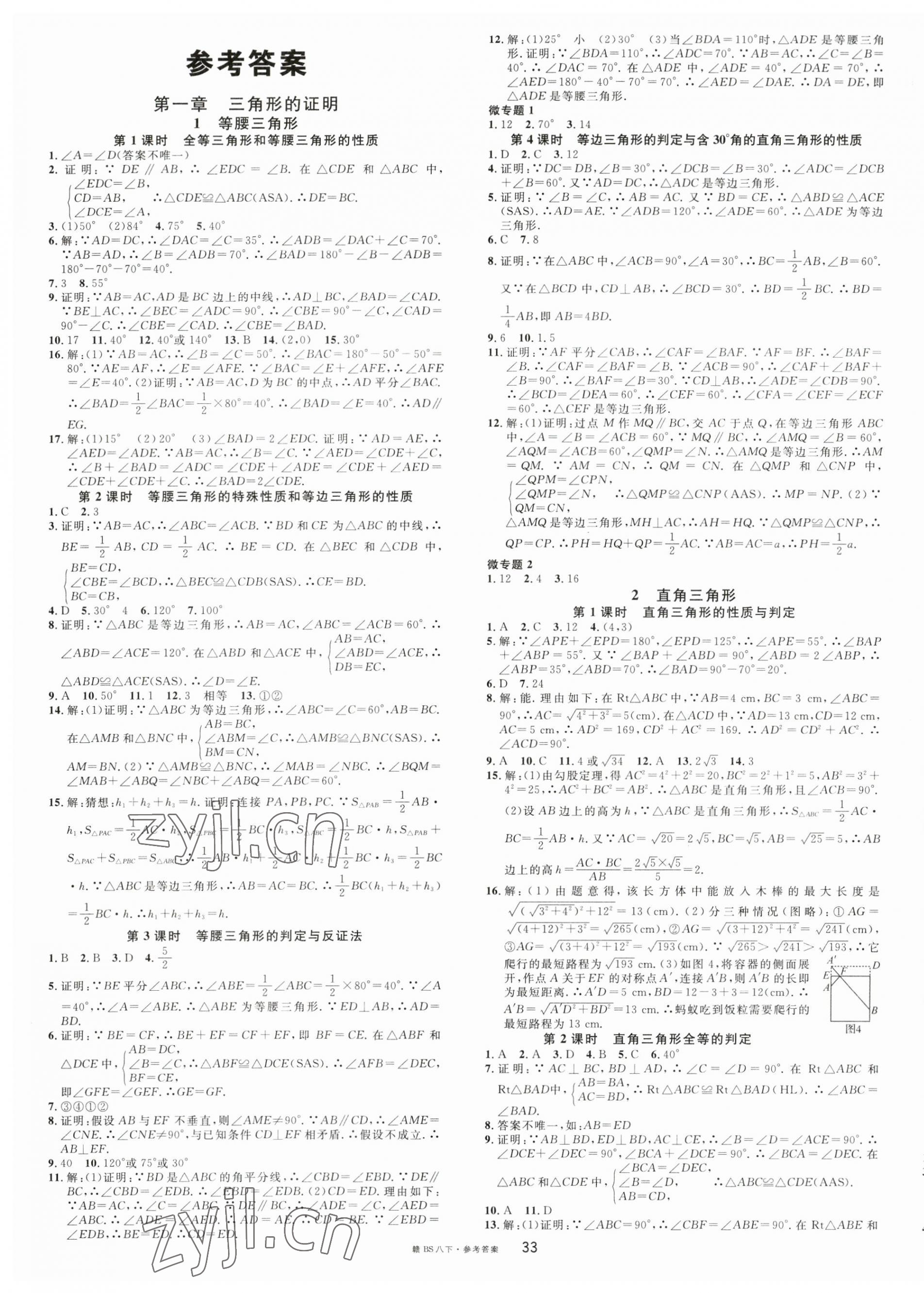 2023年名校課堂八年級數(shù)學(xué)下冊北師大版江西專版 第1頁