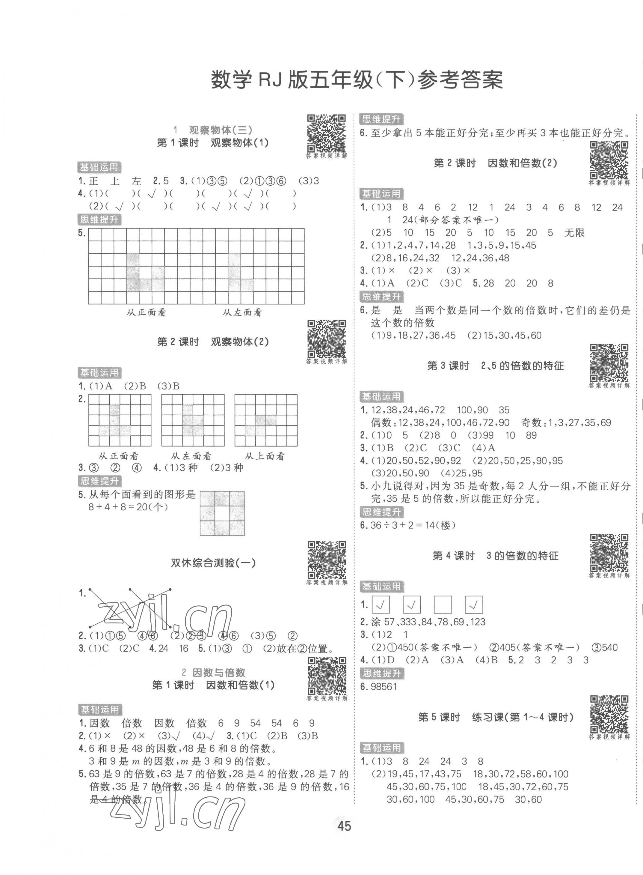 2023年核心課堂五年級數(shù)學下冊人教版 第1頁