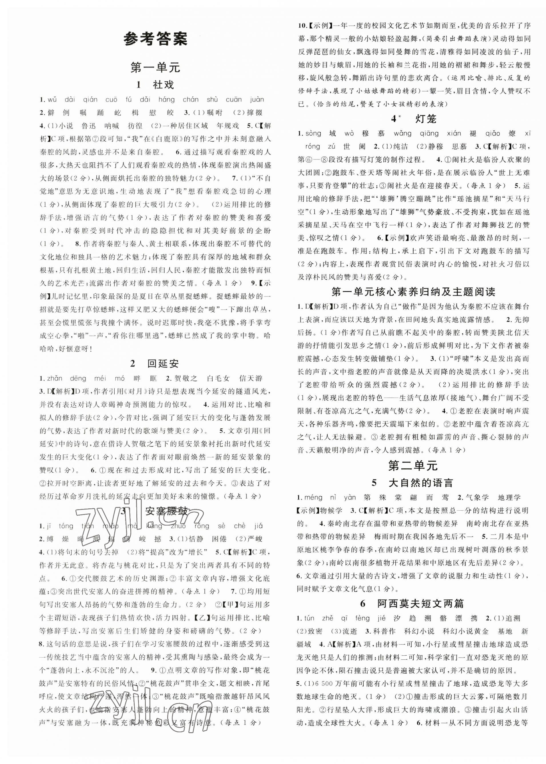 2023年名校課堂八年級語文下冊人教版江西專版 第1頁