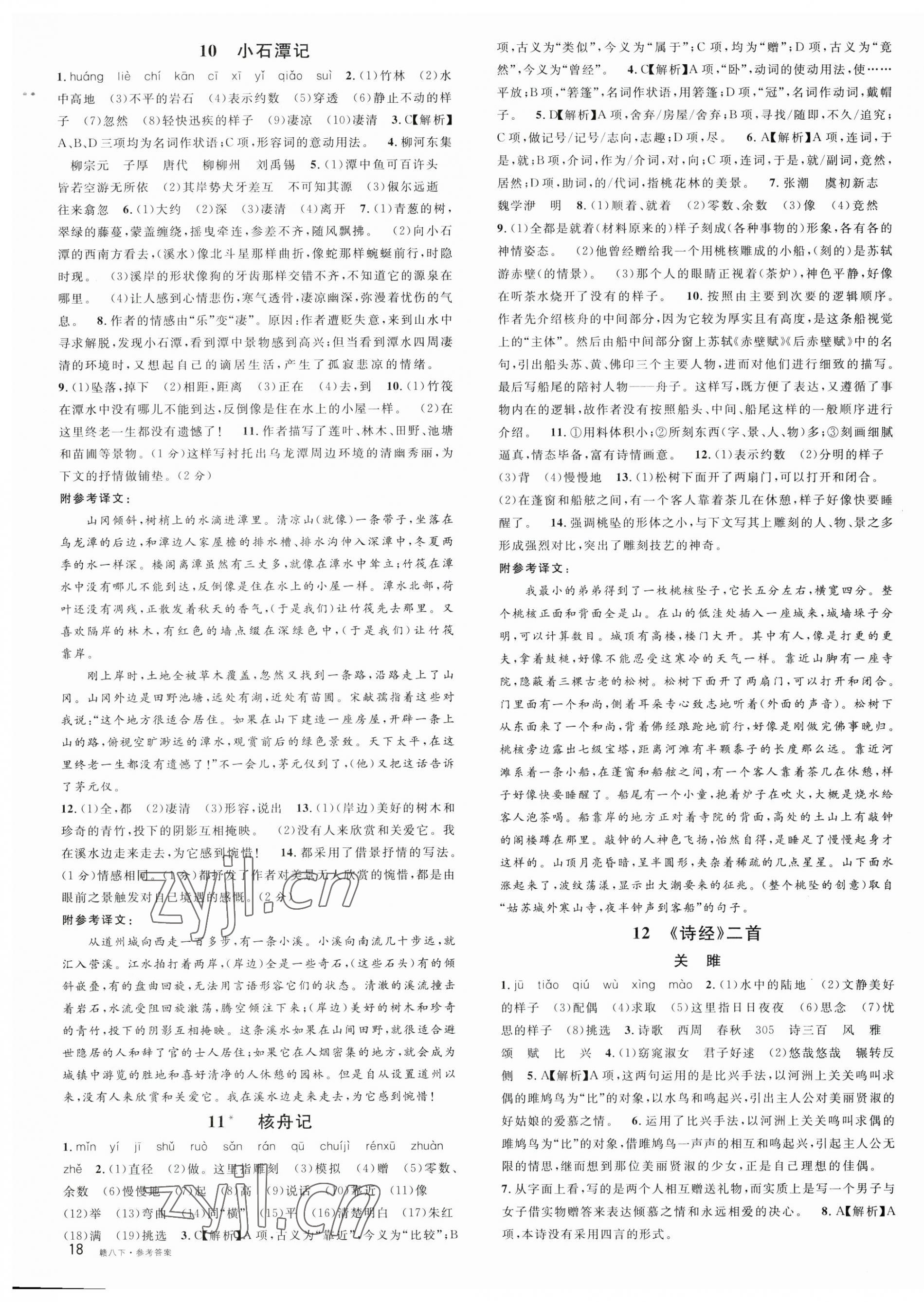 2023年名校課堂八年級(jí)語(yǔ)文下冊(cè)人教版江西專(zhuān)版 第3頁(yè)