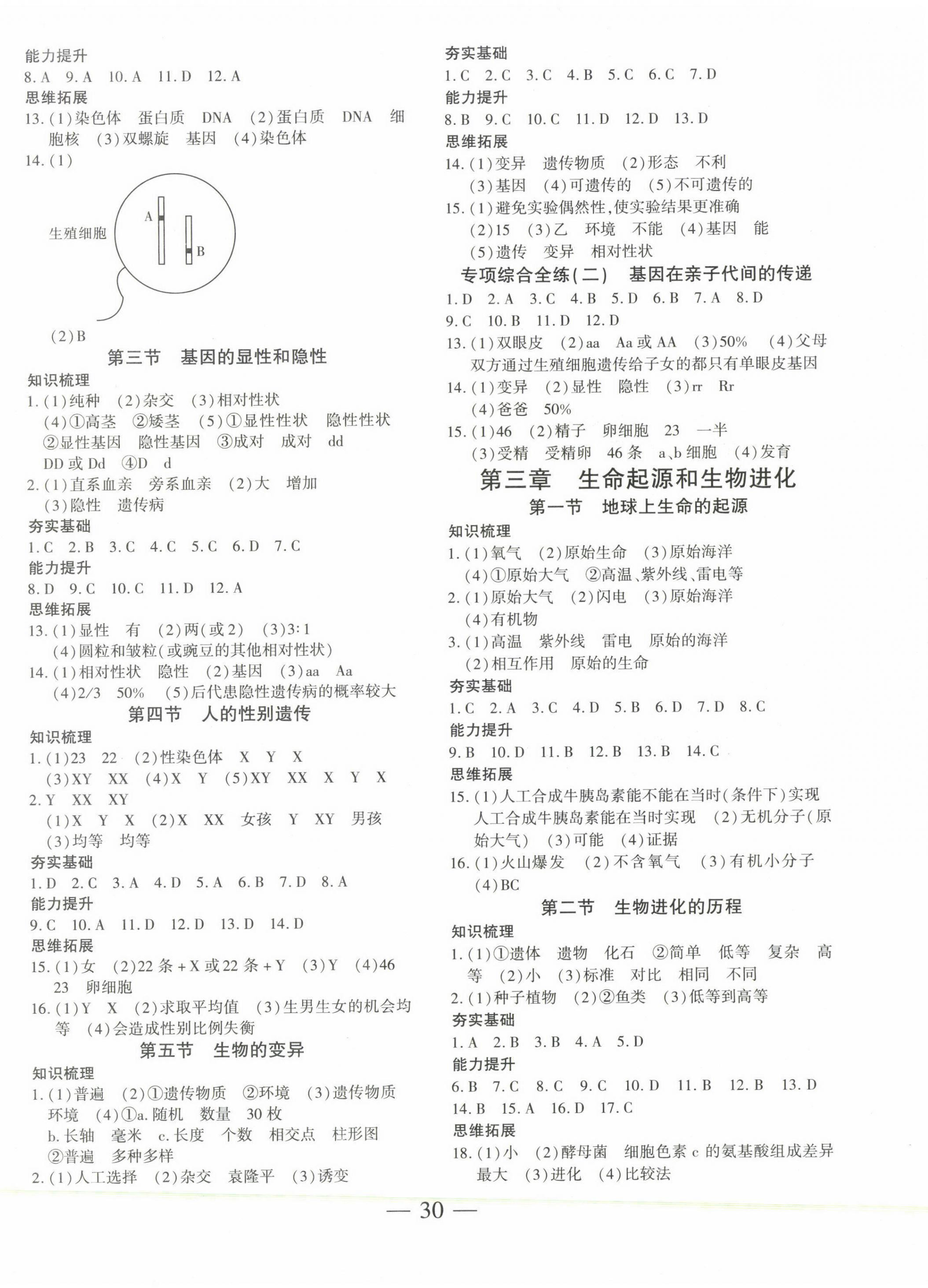 2023年创新课堂创新作业本八年级生物下册人教版 第2页