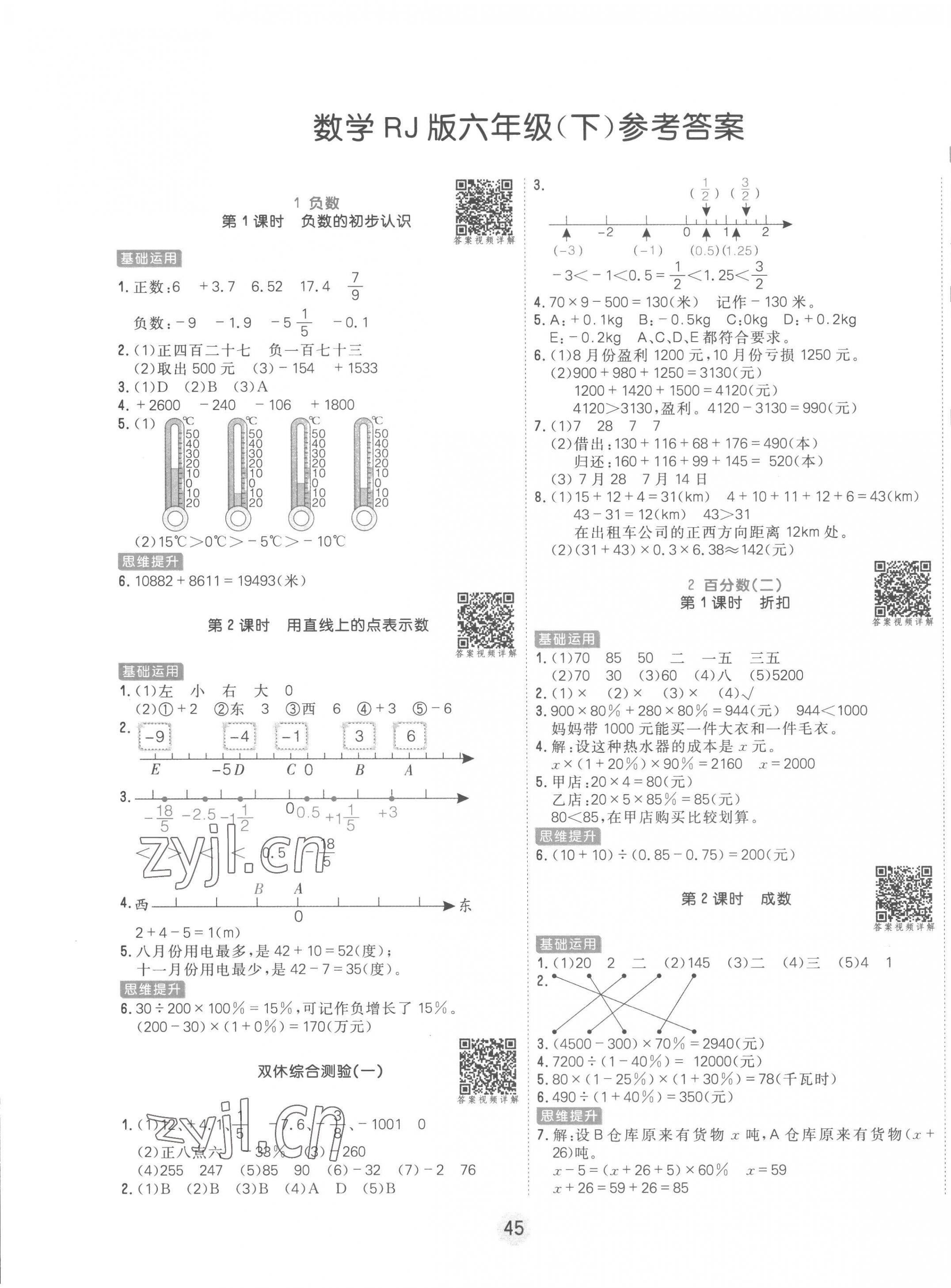 2023年核心課堂六年級數(shù)學下冊人教版 第1頁