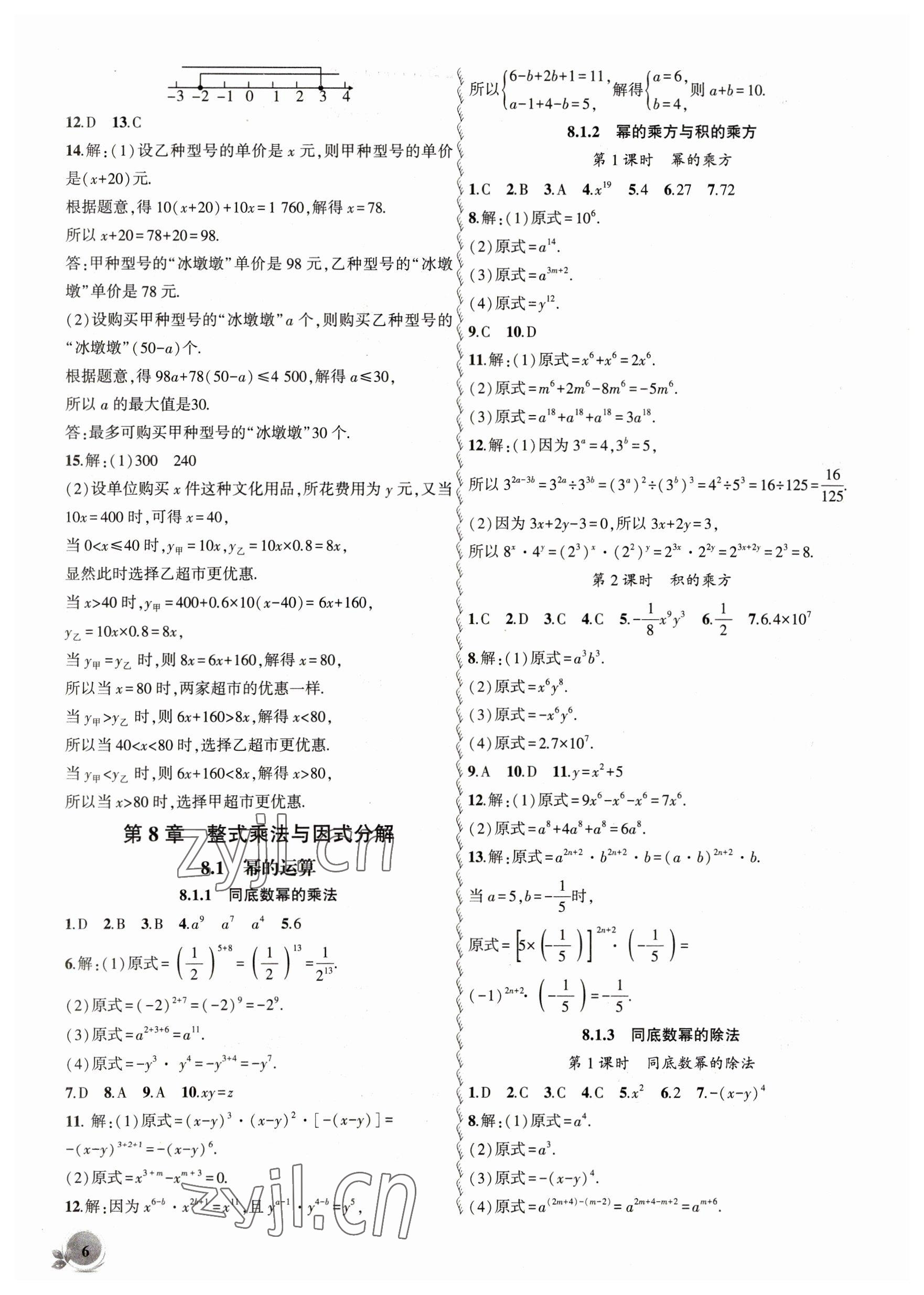 2023年創(chuàng)新課堂創(chuàng)新作業(yè)本七年級數(shù)學(xué)下冊滬科版 第6頁