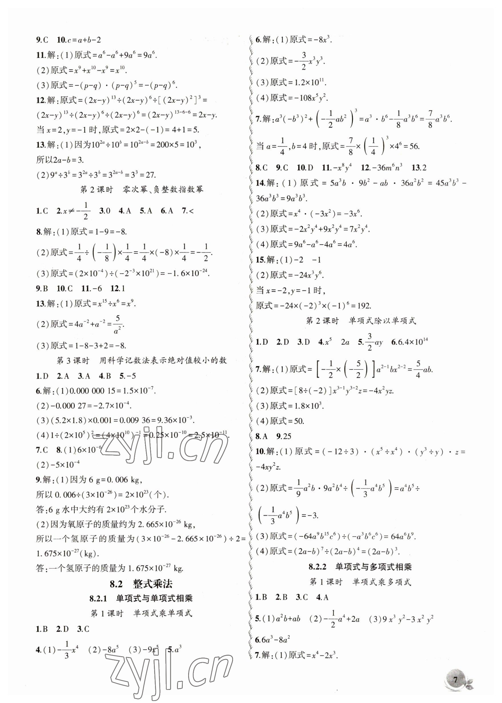 2023年創(chuàng)新課堂創(chuàng)新作業(yè)本七年級數(shù)學(xué)下冊滬科版 第7頁