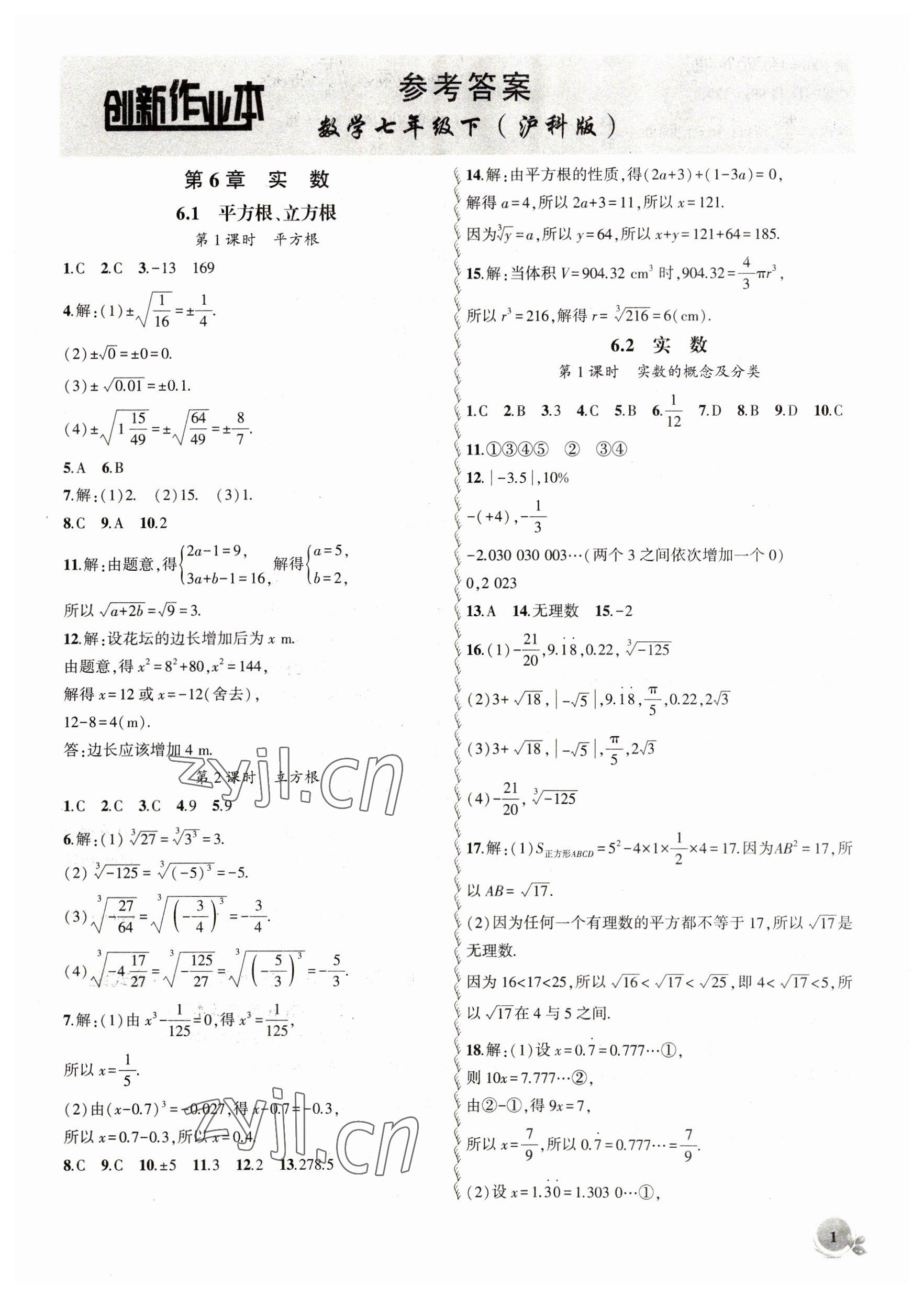 2023年創(chuàng)新課堂創(chuàng)新作業(yè)本七年級數(shù)學(xué)下冊滬科版 第1頁