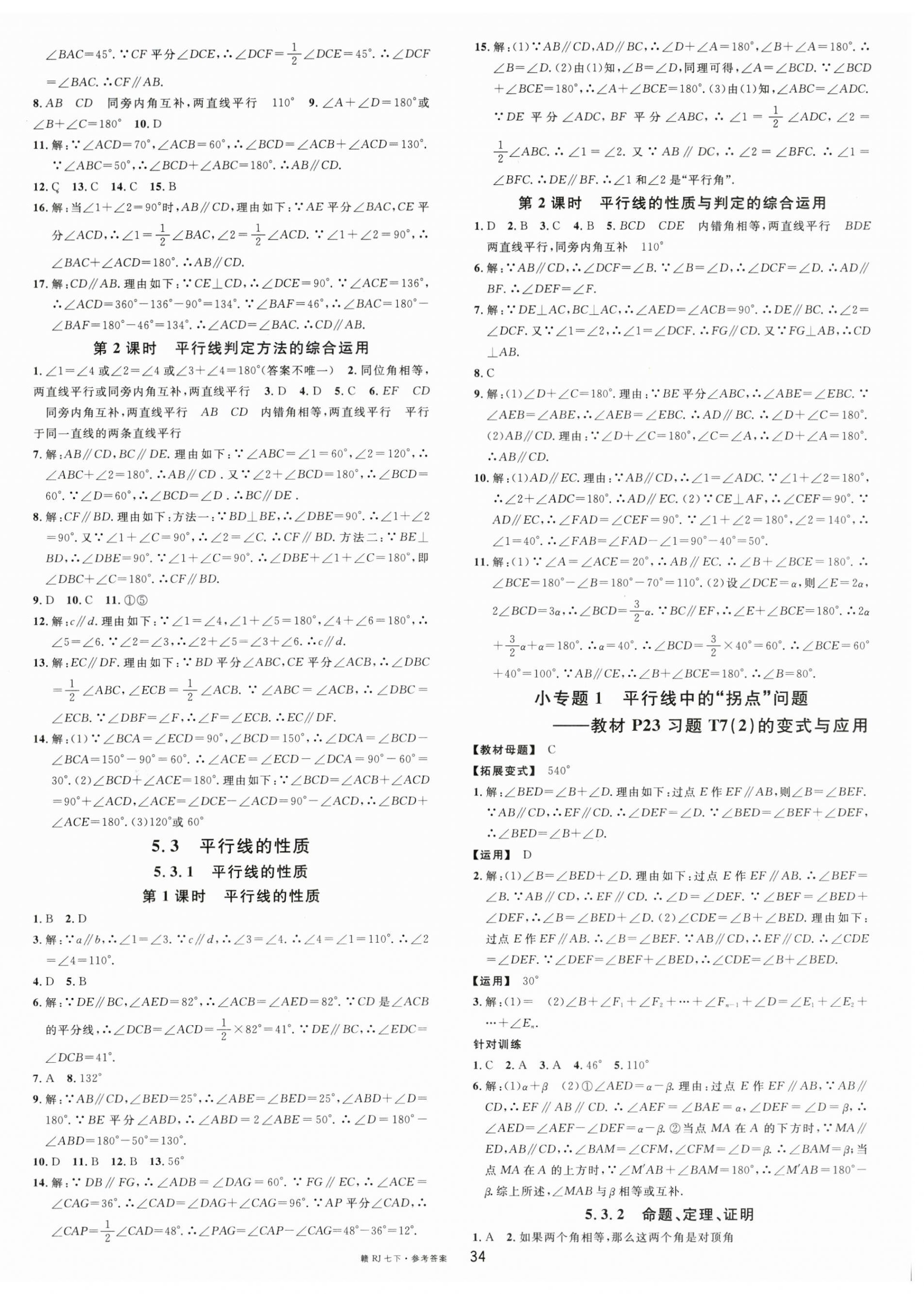 2023年名校课堂七年级数学下册人教版江西专版 第2页