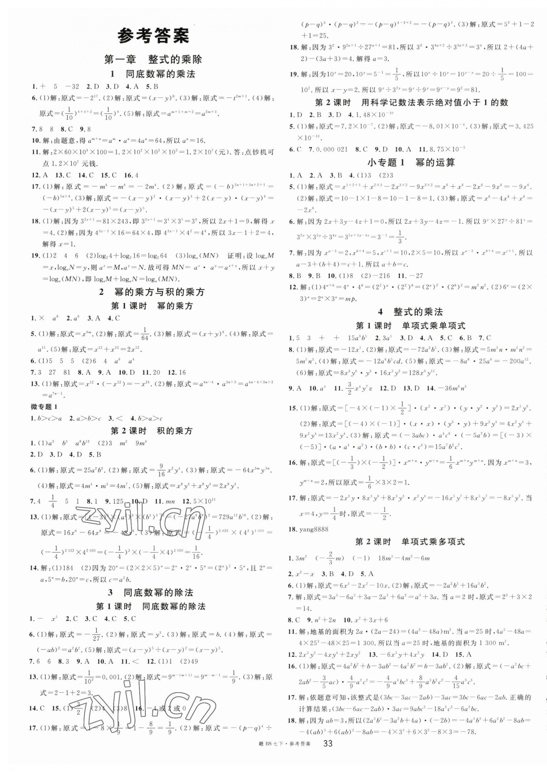 2023年名校课堂七年级数学下册北师大版江西专版 第1页