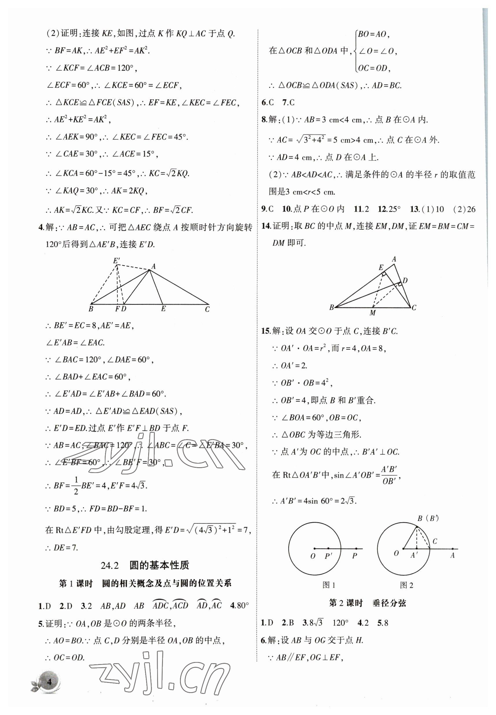 2023年创新课堂创新作业本九年级数学下册沪科版 第4页