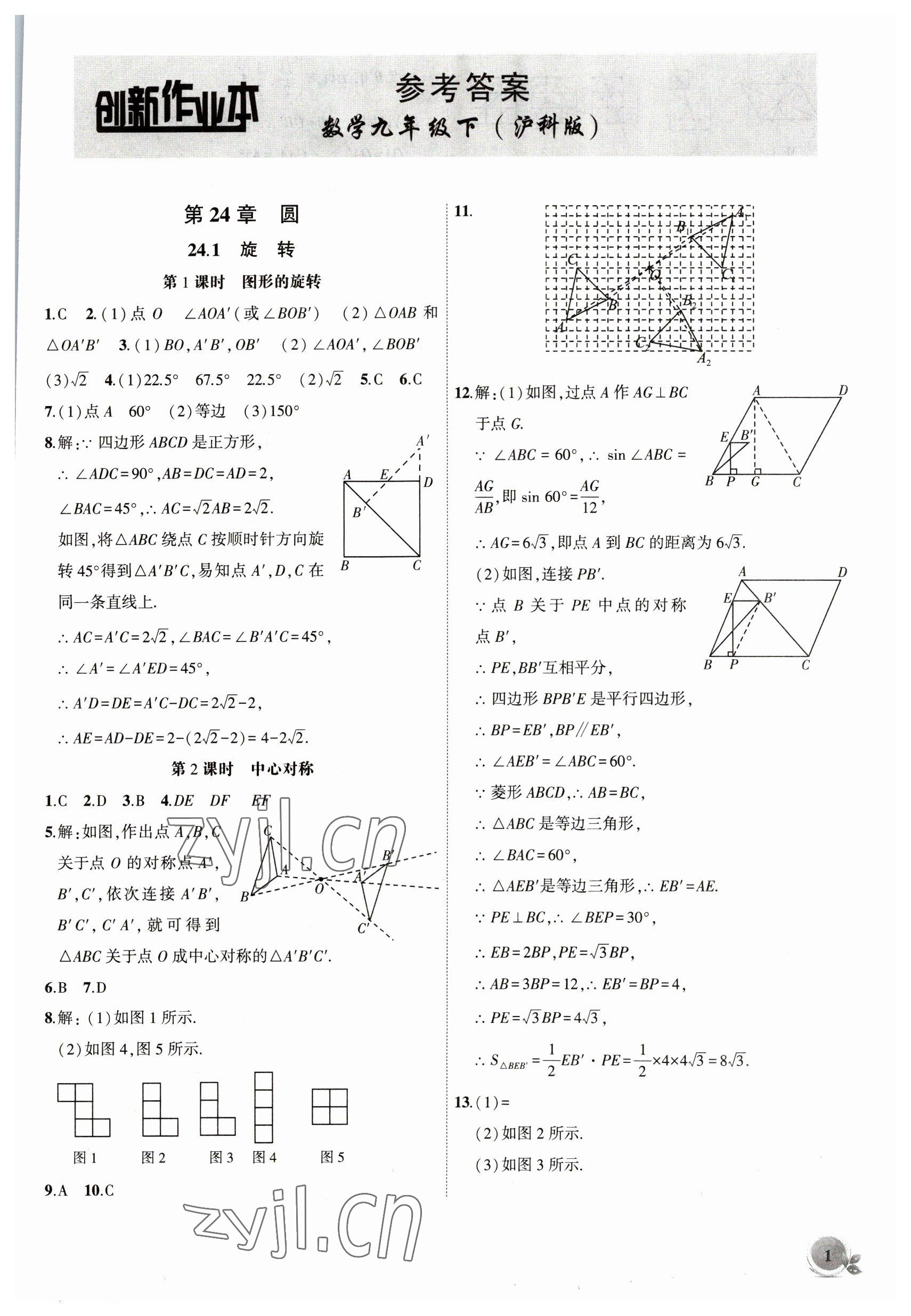 2023年创新课堂创新作业本九年级数学下册沪科版 第1页