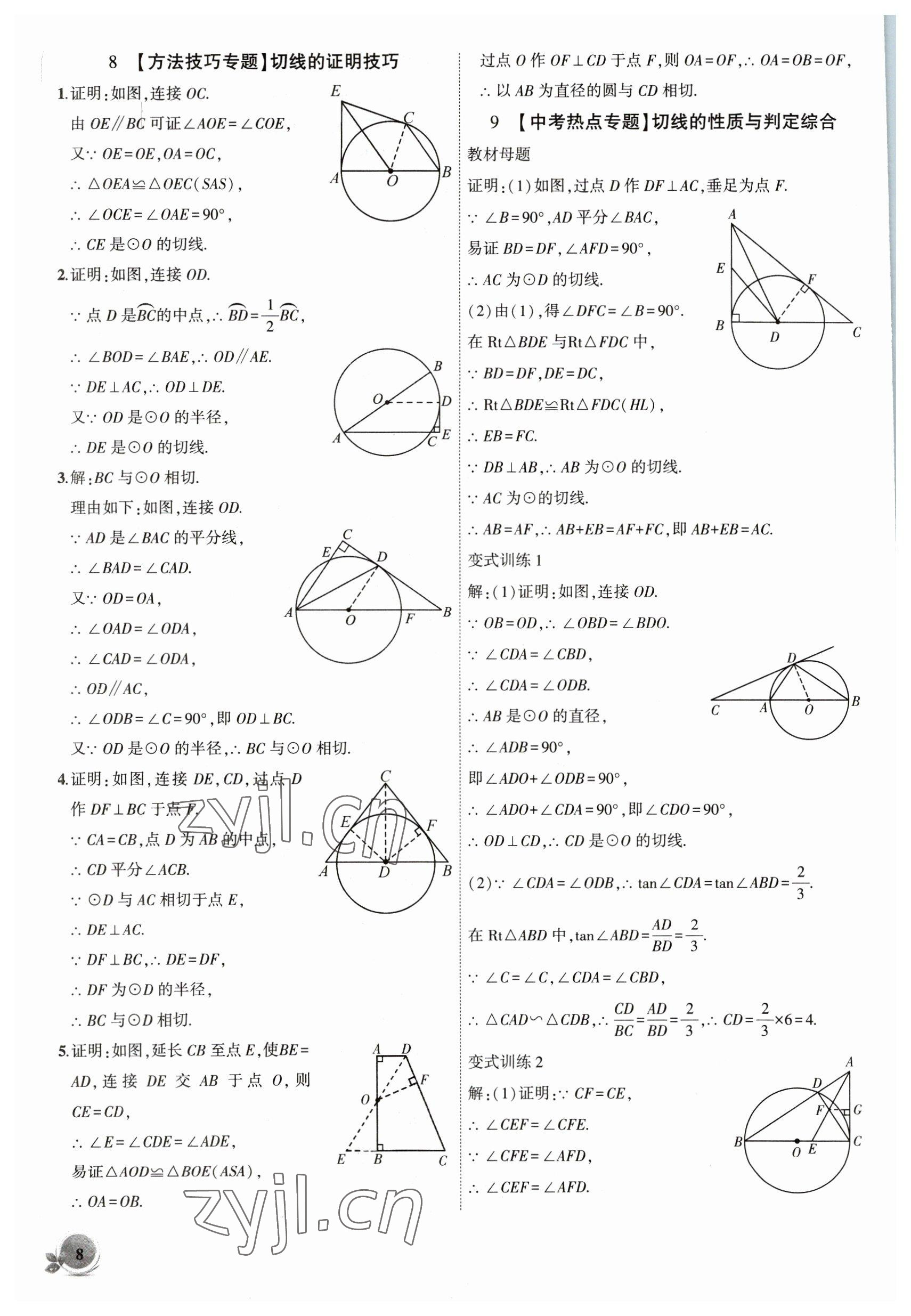 2023年創(chuàng)新課堂創(chuàng)新作業(yè)本九年級數(shù)學下冊滬科版 第8頁