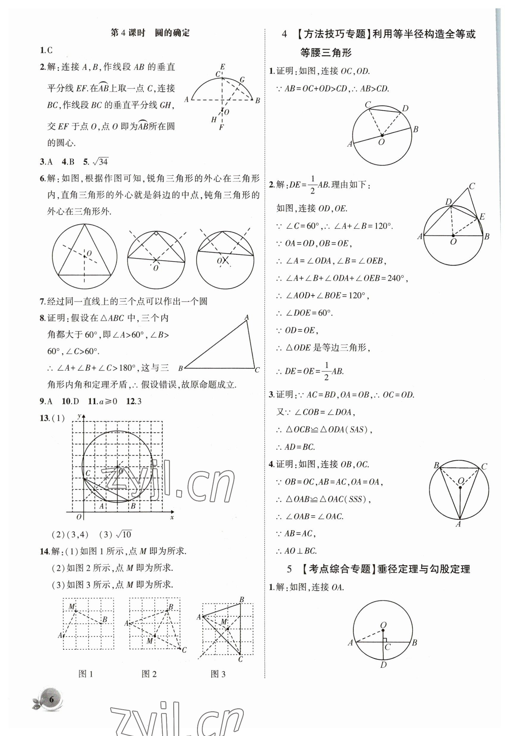 2023年創(chuàng)新課堂創(chuàng)新作業(yè)本九年級(jí)數(shù)學(xué)下冊(cè)滬科版 第6頁(yè)