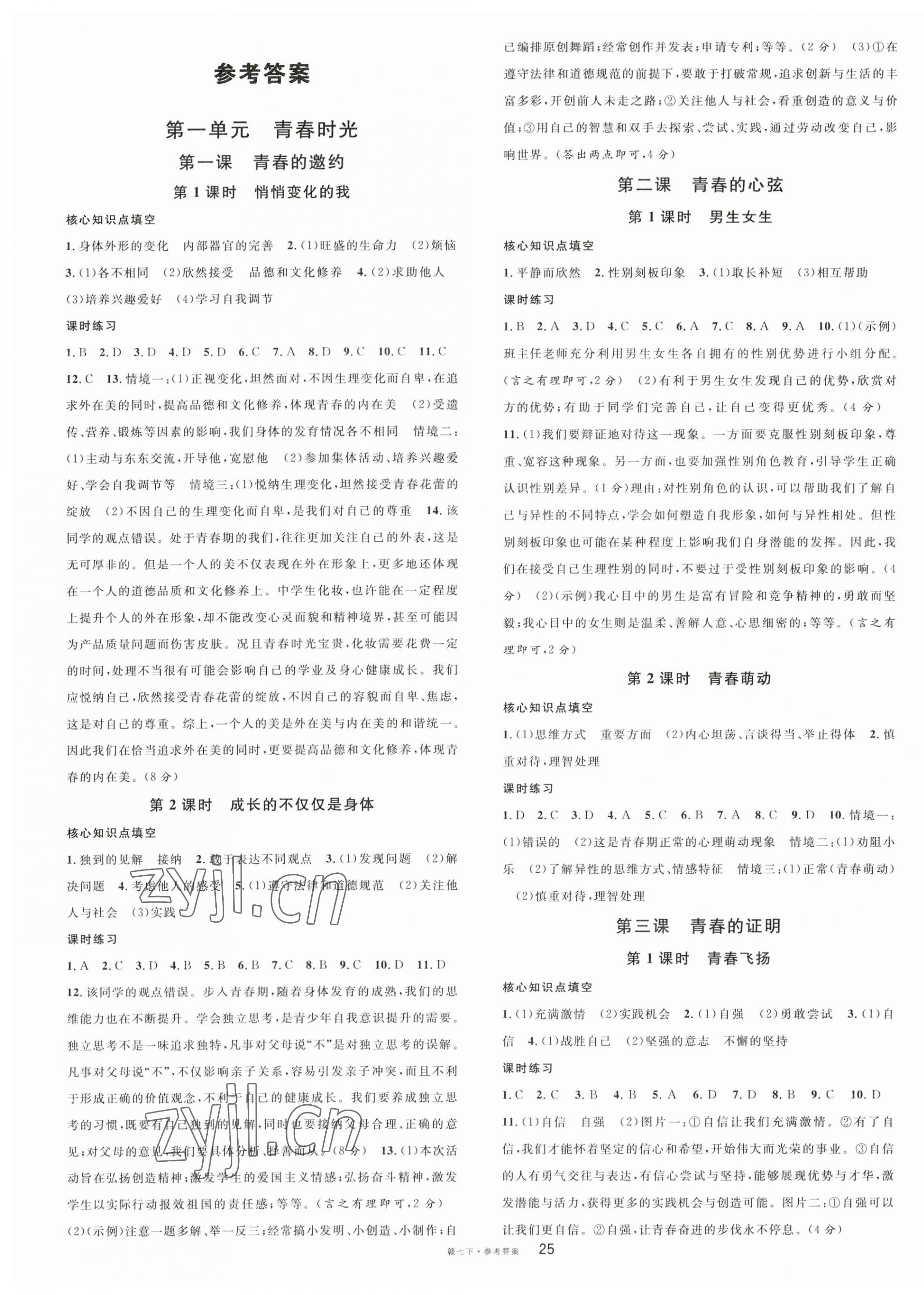 2023年名校課堂七年級道德與法治下冊人教版江西專版 第1頁