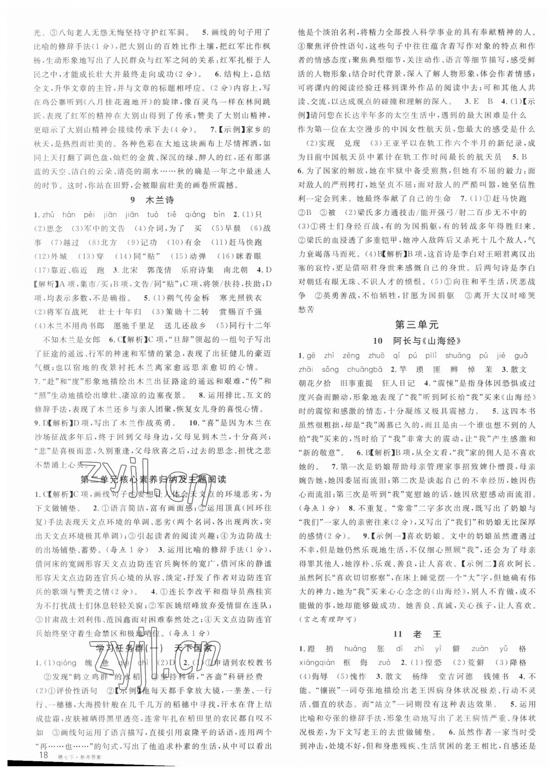 2023年名校課堂七年級語文下冊人教版江西專版 第3頁