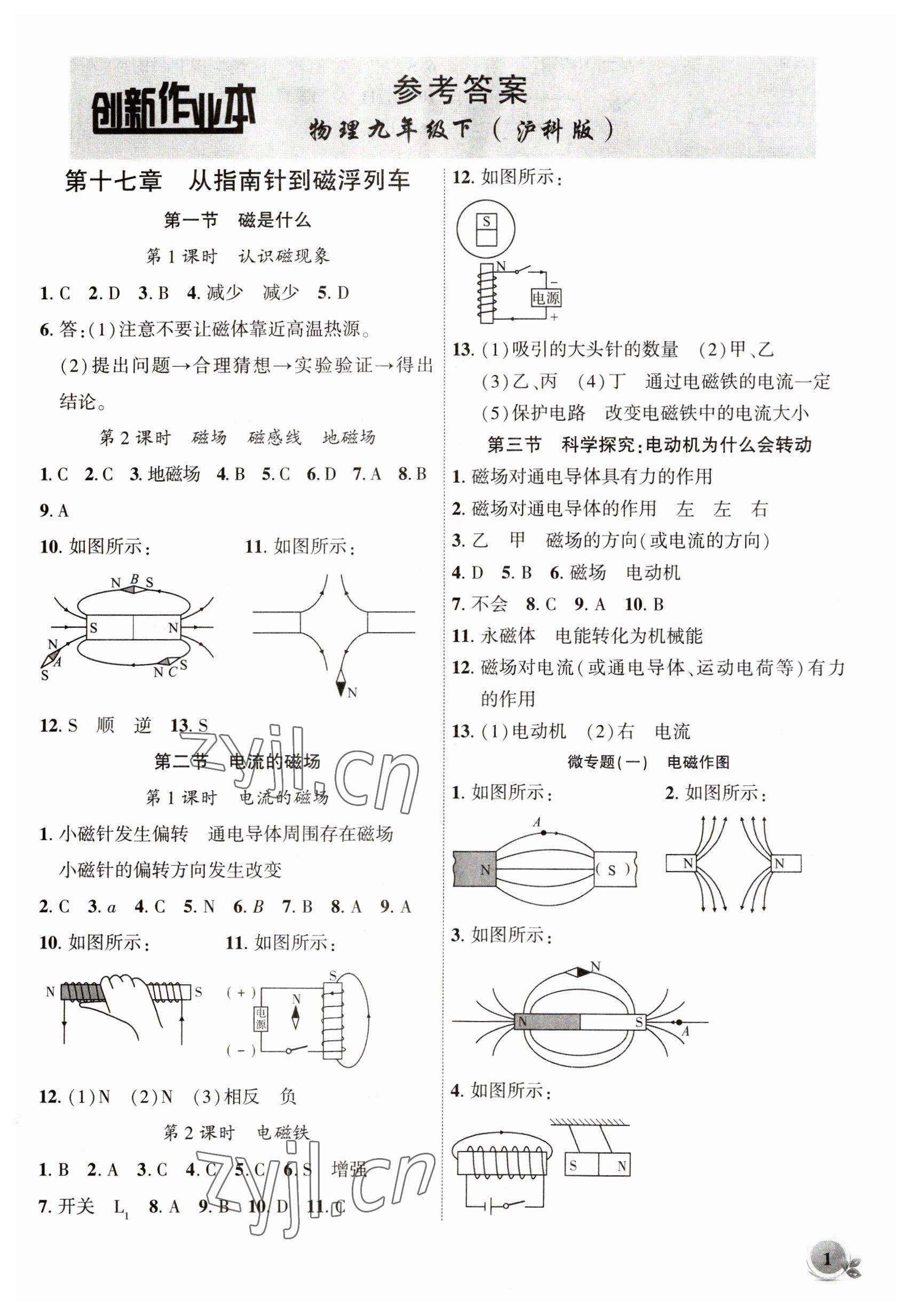 2023年創(chuàng)新課堂創(chuàng)新作業(yè)本九年級物理下冊滬科版 第1頁