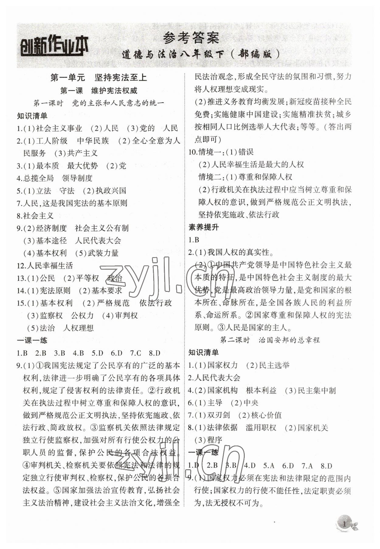 2023年創(chuàng)新課堂創(chuàng)新作業(yè)本八年級道德與法治下冊人教版 第1頁