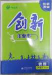 2023年創(chuàng)新課堂創(chuàng)新作業(yè)本九年級物理下冊滬粵版