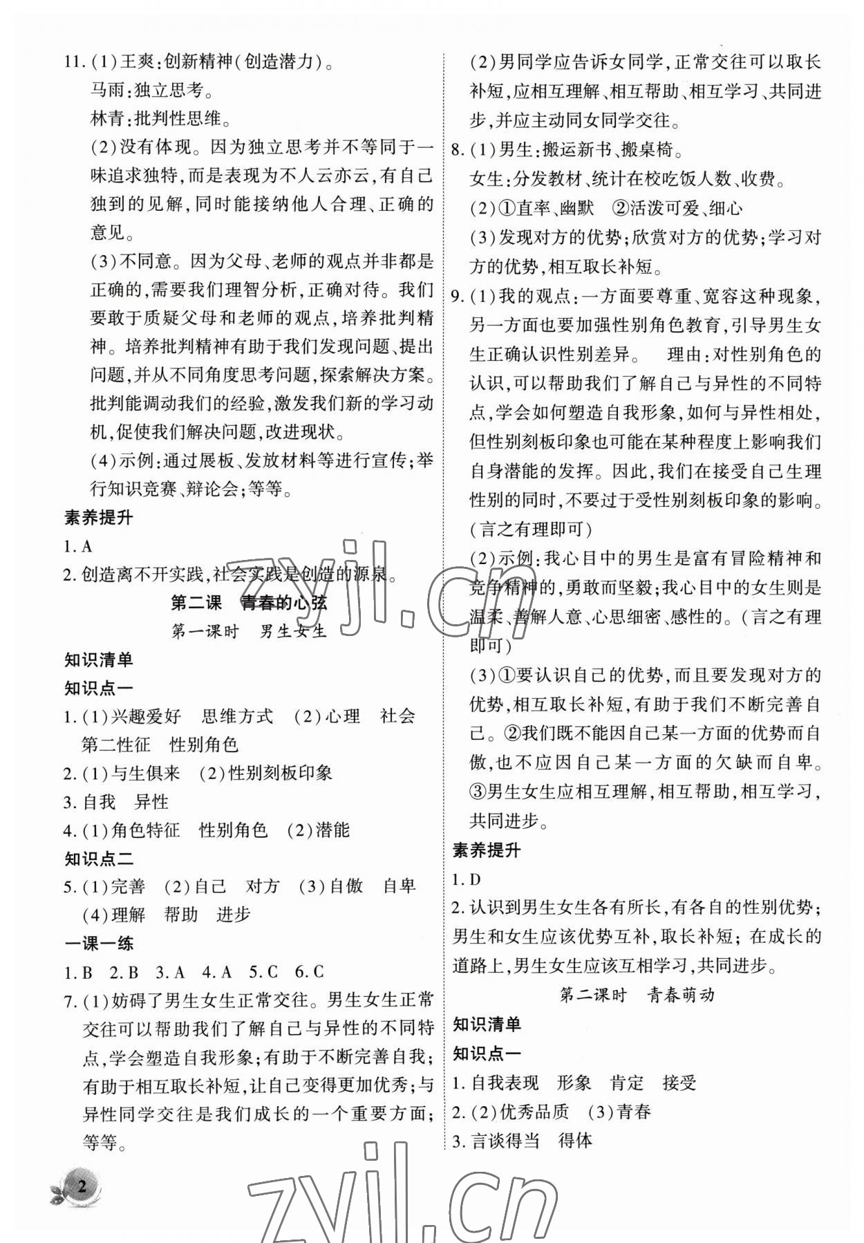 2023年創(chuàng)新課堂創(chuàng)新作業(yè)本七年級(jí)道德與法治下冊(cè)人教版 第2頁(yè)