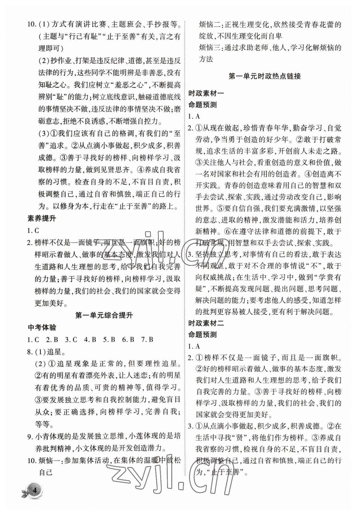 2023年創(chuàng)新課堂創(chuàng)新作業(yè)本七年級道德與法治下冊人教版 第4頁