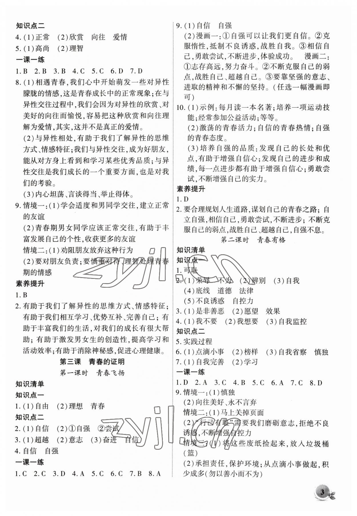 2023年創(chuàng)新課堂創(chuàng)新作業(yè)本七年級道德與法治下冊人教版 第3頁