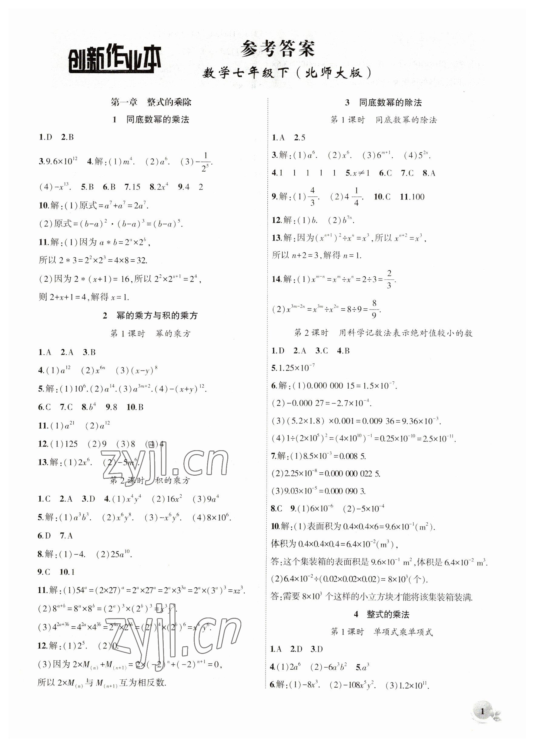 2023年創(chuàng)新課堂創(chuàng)新作業(yè)本七年級數(shù)學(xué)下冊北師大版 第1頁