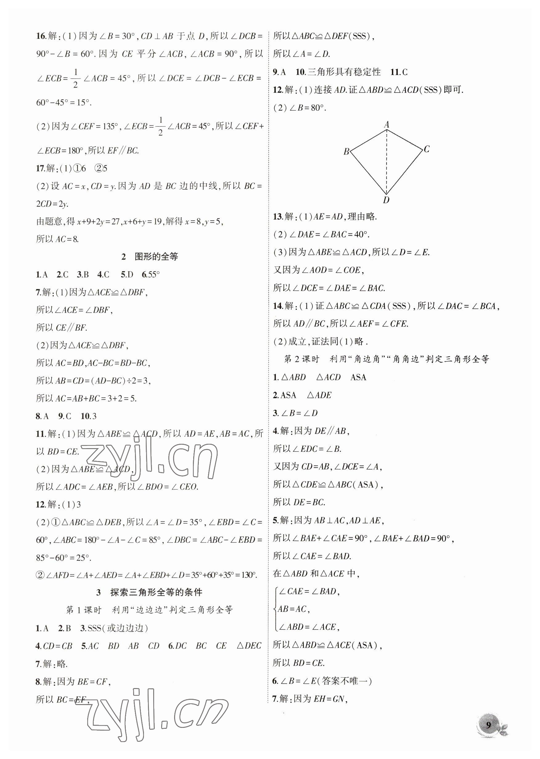 2023年创新课堂创新作业本七年级数学下册北师大版 第9页