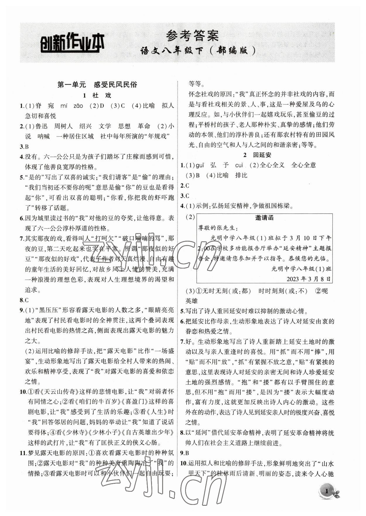 2023年創(chuàng)新課堂創(chuàng)新作業(yè)本八年級語文下冊人教版 第1頁