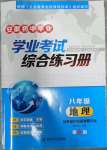 2023年初中畢業(yè)學業(yè)考試綜合練習冊地理安徽專版