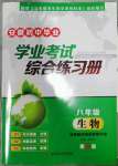 2023年學(xué)業(yè)考試綜合練習(xí)冊生物安徽專版