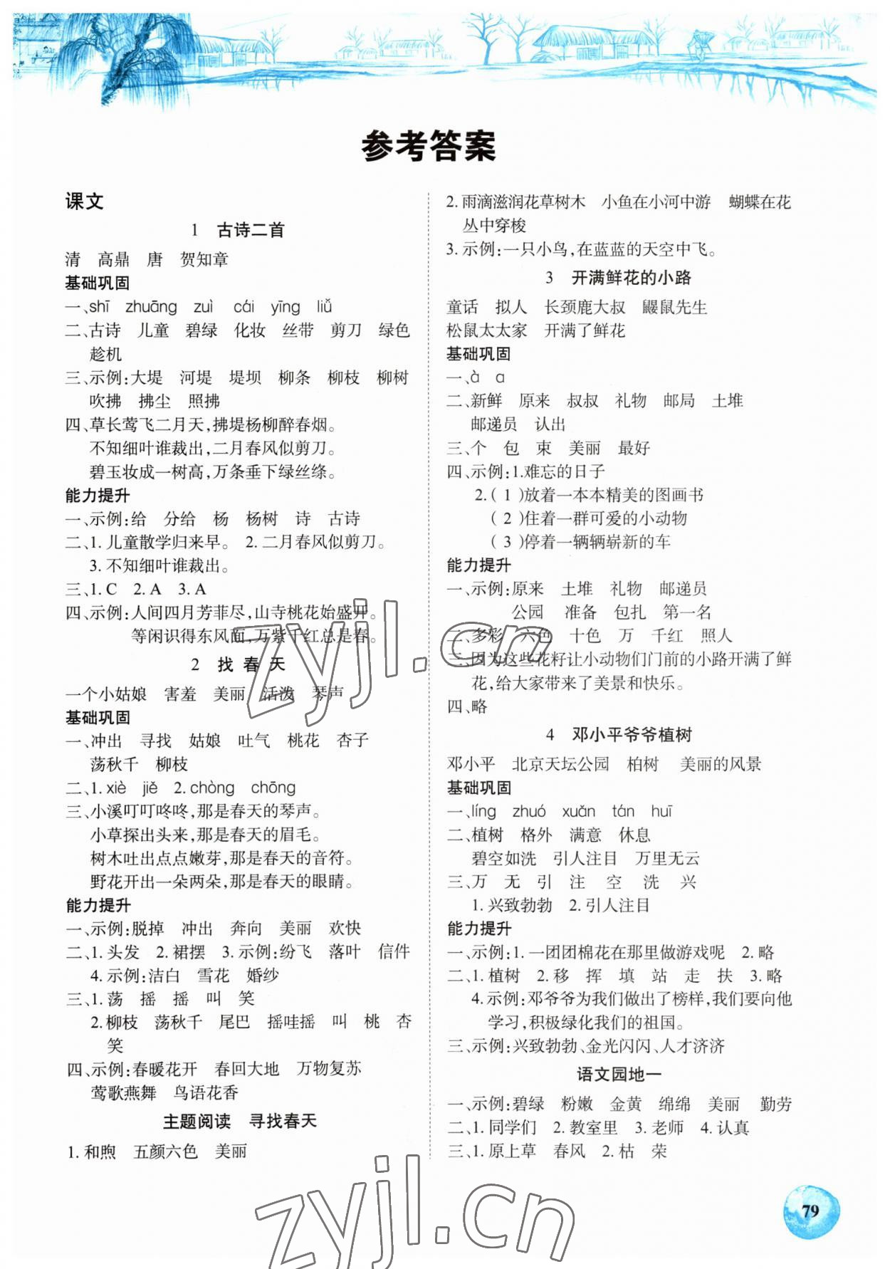 2023年长江全能学案课堂作业二年级语文下册人教版 第1页