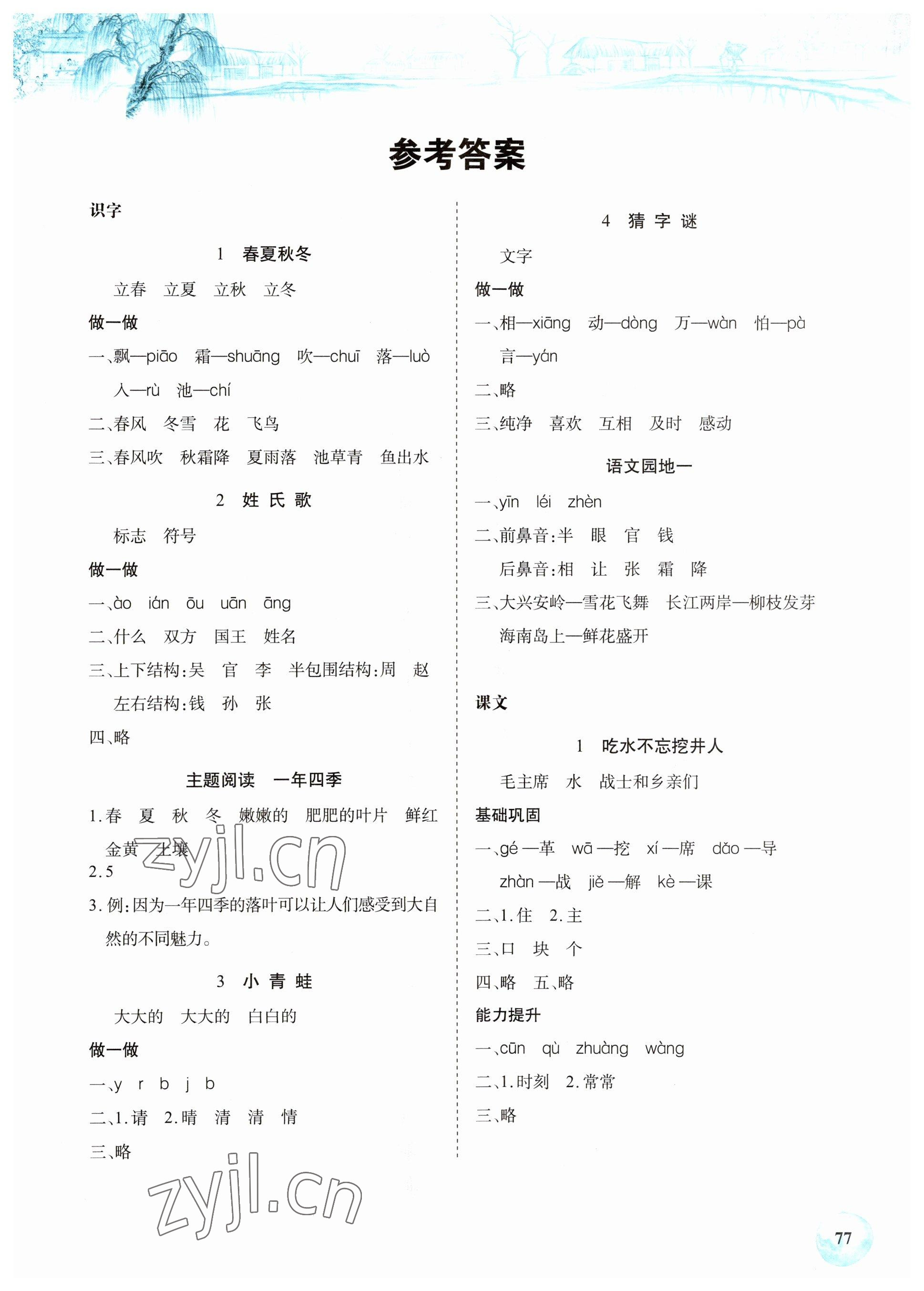 2023年長(zhǎng)江全能學(xué)案課堂作業(yè)一年級(jí)語(yǔ)文下冊(cè)人教版 第1頁(yè)