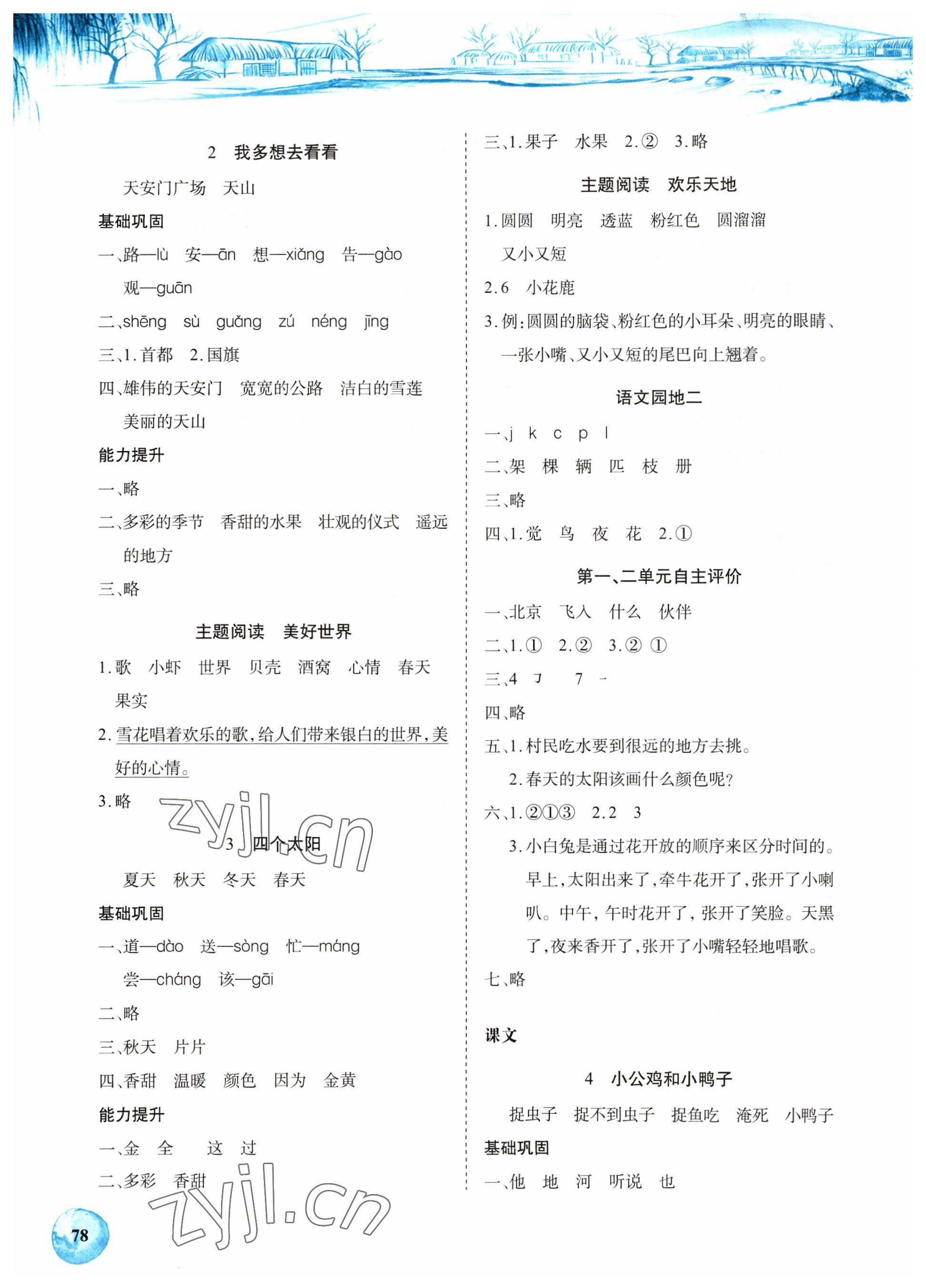 2023年長(zhǎng)江全能學(xué)案課堂作業(yè)一年級(jí)語(yǔ)文下冊(cè)人教版 第2頁(yè)