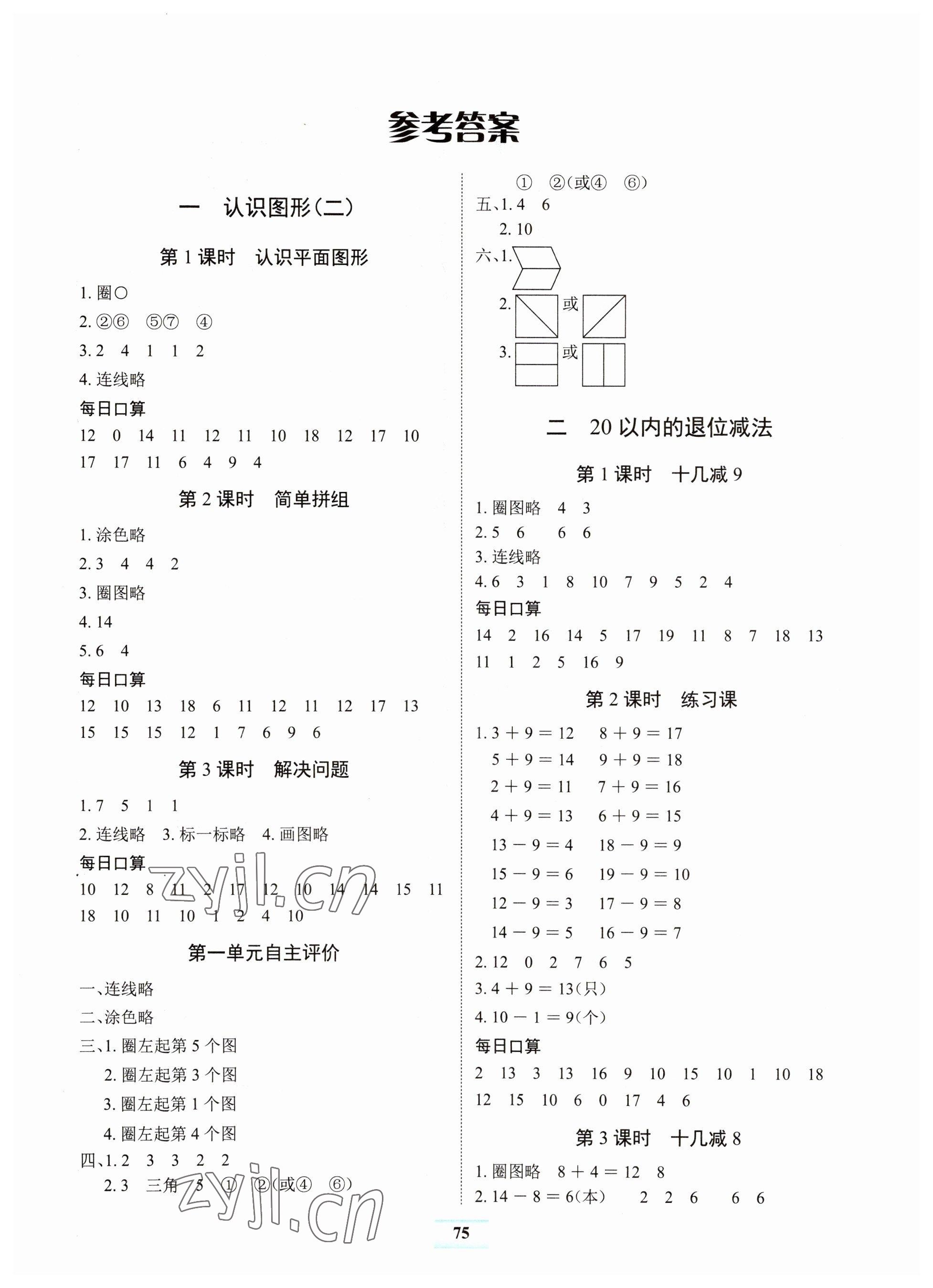 2023年長(zhǎng)江全能學(xué)案課堂作業(yè)一年級(jí)數(shù)學(xué)下冊(cè)人教版 第1頁(yè)