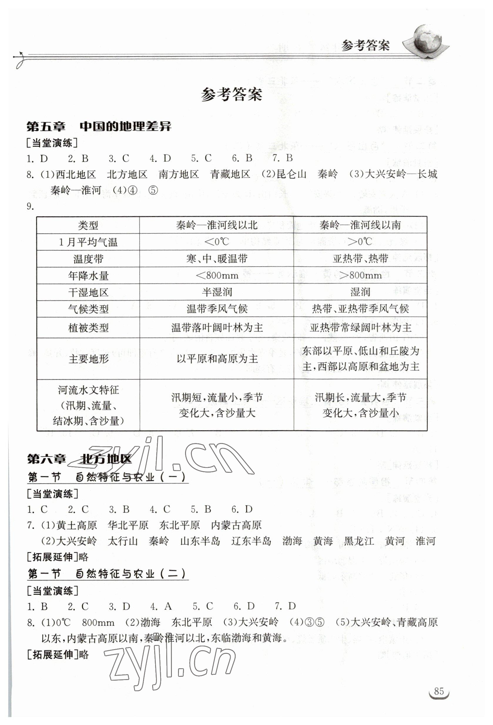 2023年长江作业本同步练习册八年级地理下册人教版 参考答案第1页