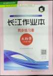 2023年長江作業(yè)本同步練習(xí)冊八年級生物下冊人教版