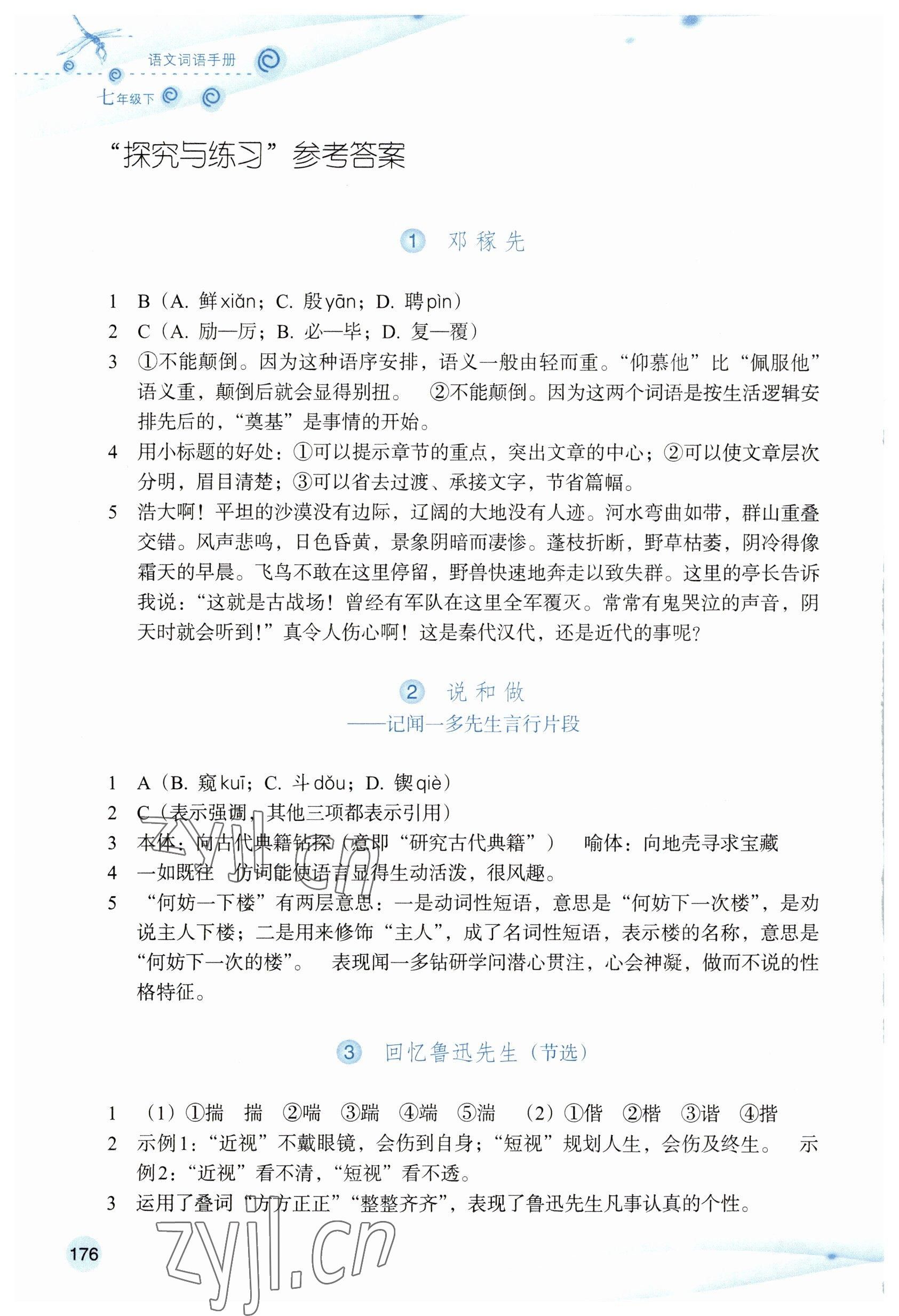 2023年語文詞語手冊浙江教育出版社七年級語文下冊人教版雙色版 參考答案第1頁