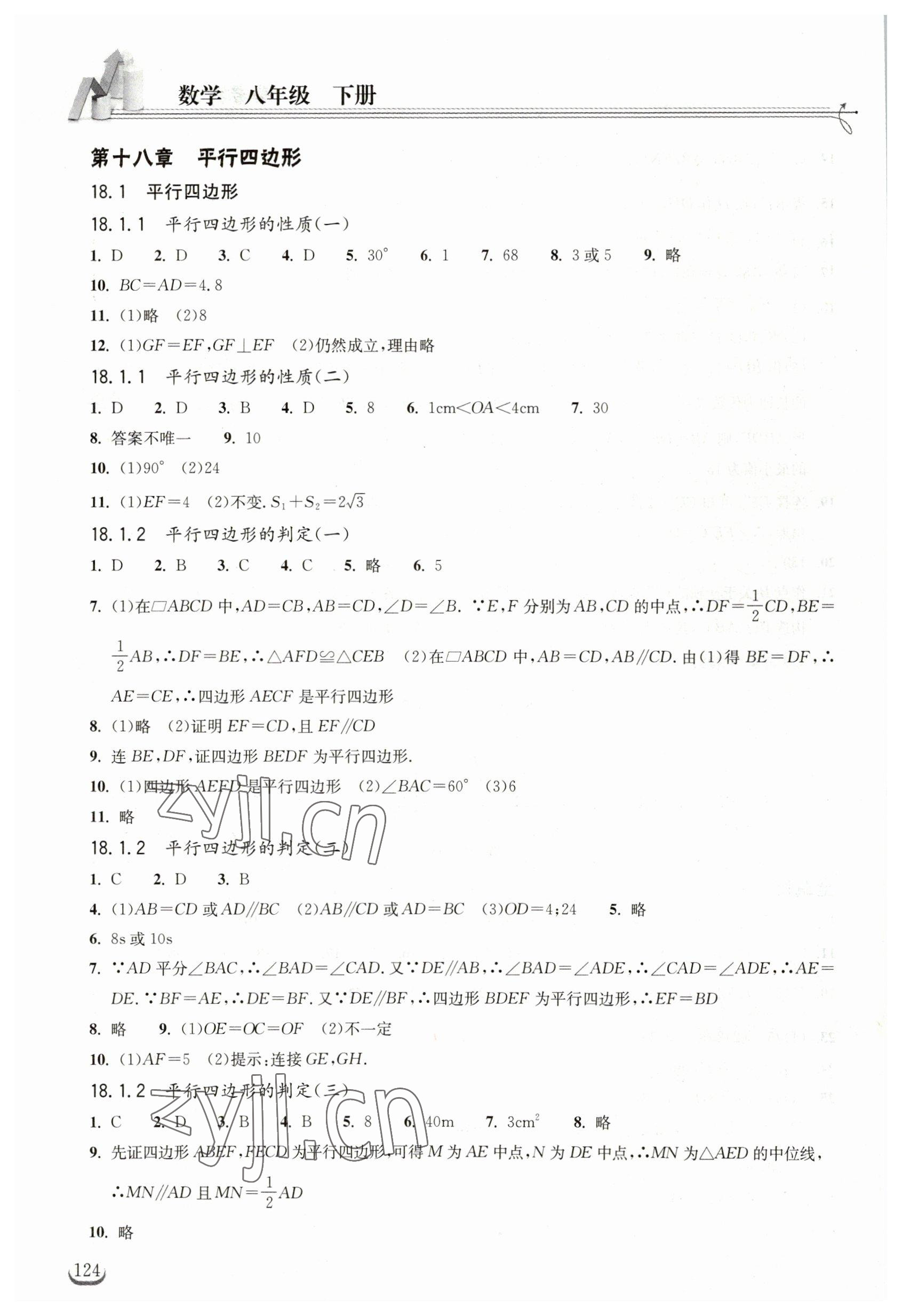 2023年长江作业本同步练习册八年级数学下册人教版 第4页