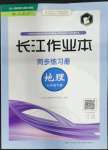 2023年長江作業(yè)本同步練習(xí)冊七年級地理下冊人教版