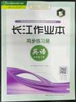 2023年長(zhǎng)江作業(yè)本同步練習(xí)冊(cè)七年級(jí)英語(yǔ)下冊(cè)人教版