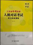 2023年江苏省中考英语人机对话考试听力实战演练