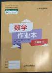 2023年作業(yè)本浙江教育出版社五年級數(shù)學下冊人教版