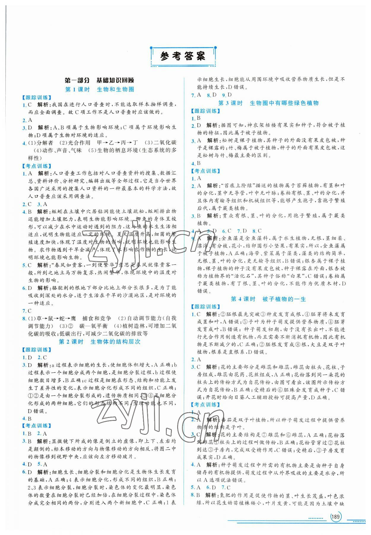 2023年初中總復(fù)習(xí)山東文藝出版社生物中考淄博專版 第1頁