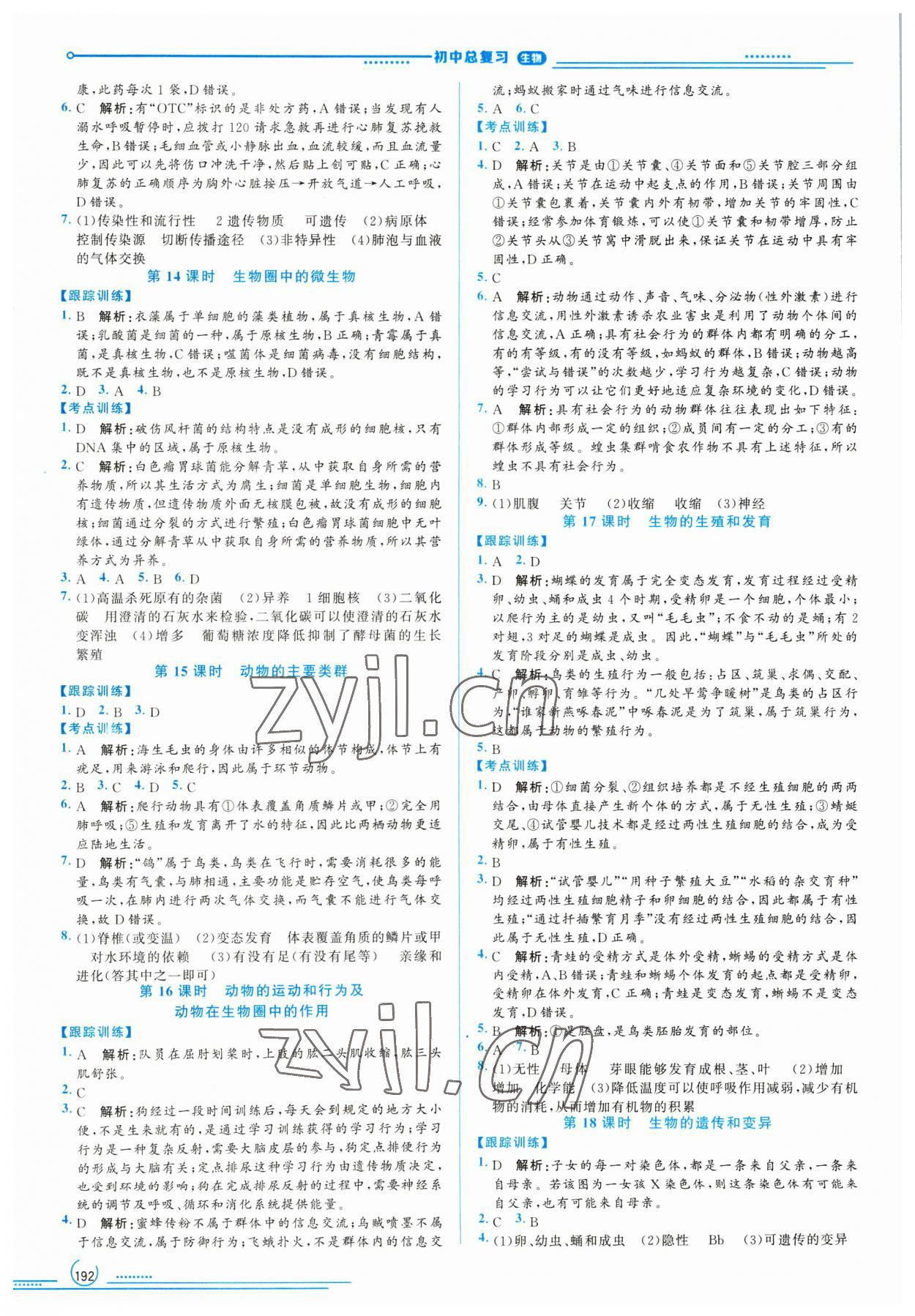 2023年初中總復(fù)習(xí)山東文藝出版社生物中考淄博專版 第4頁