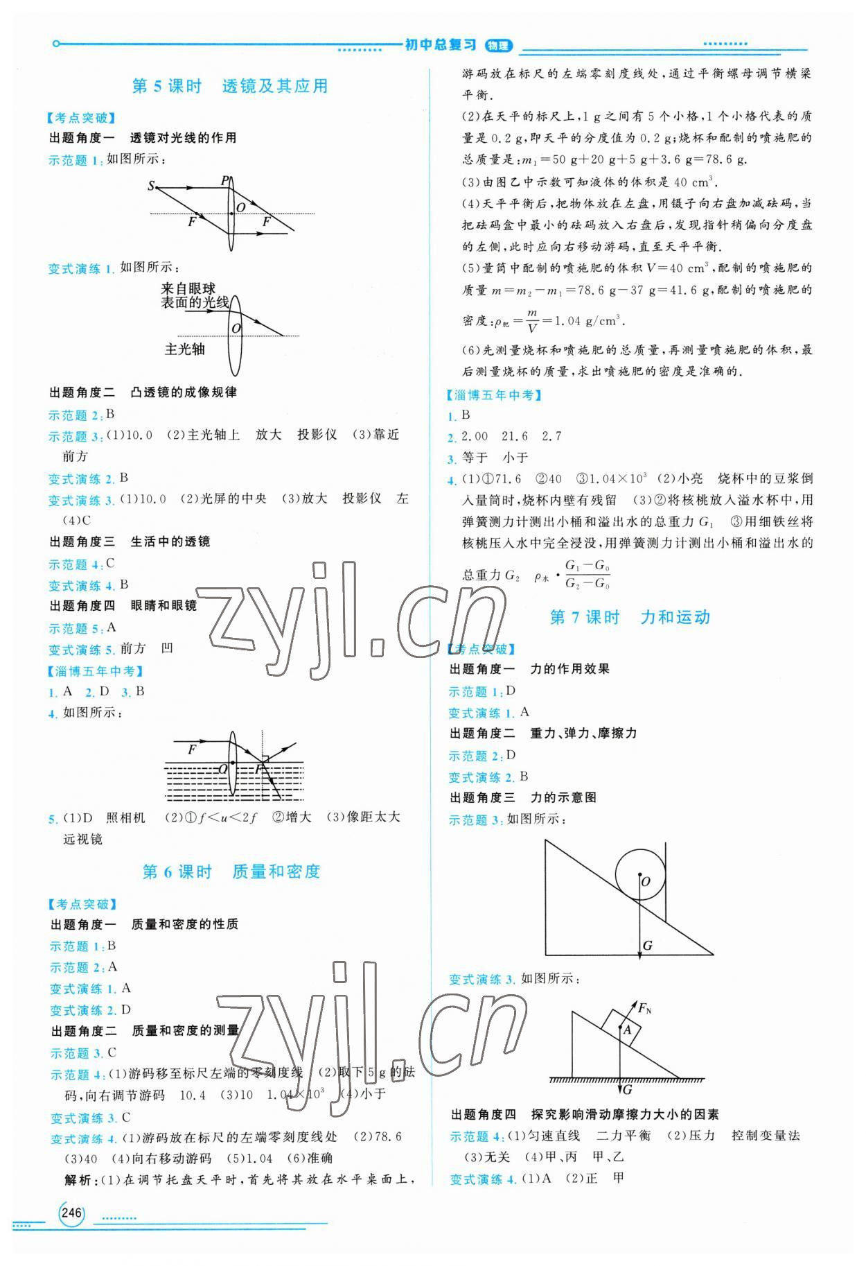 2023年初中總復(fù)習(xí)山東文藝出版社物理中考淄博專(zhuān)版 第2頁(yè)