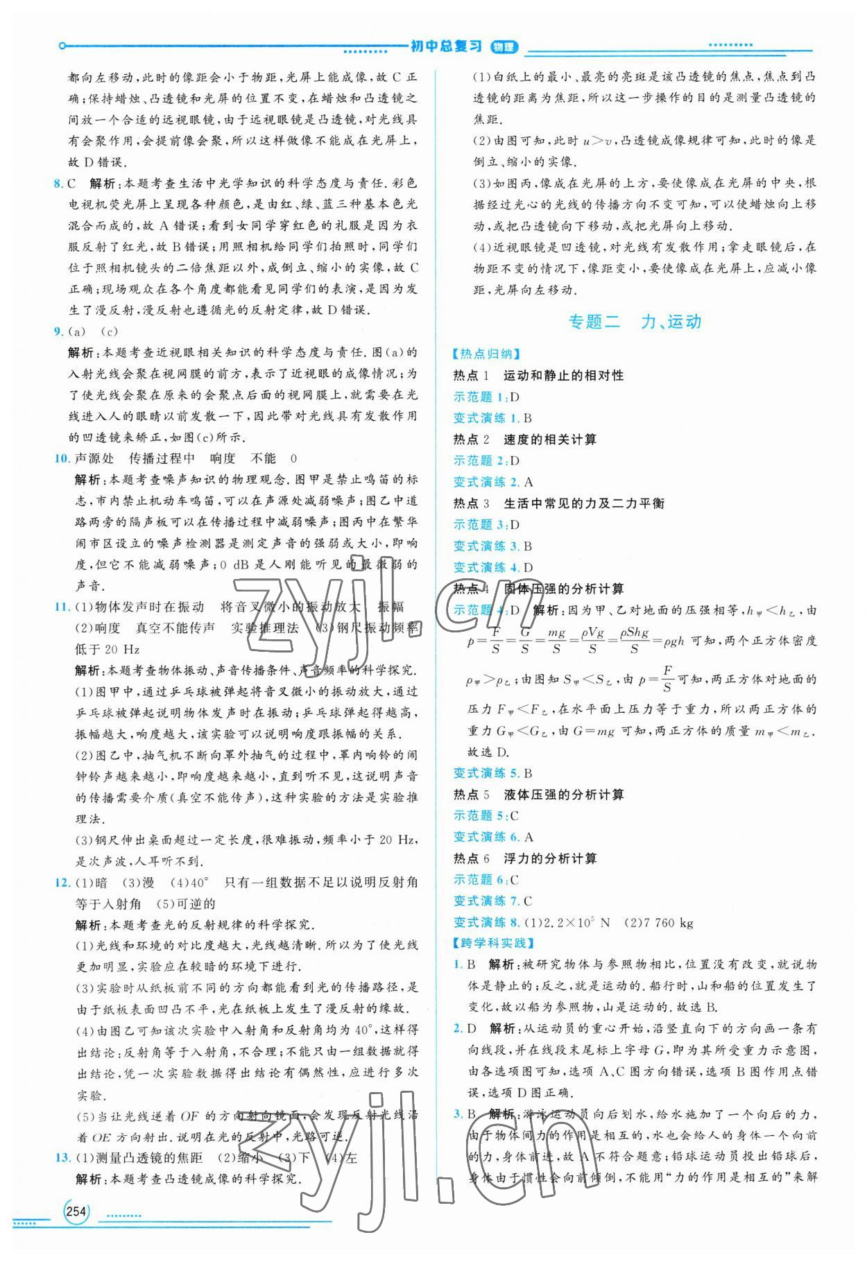 2023年初中總復(fù)習(xí)山東文藝出版社物理中考淄博專版 第10頁