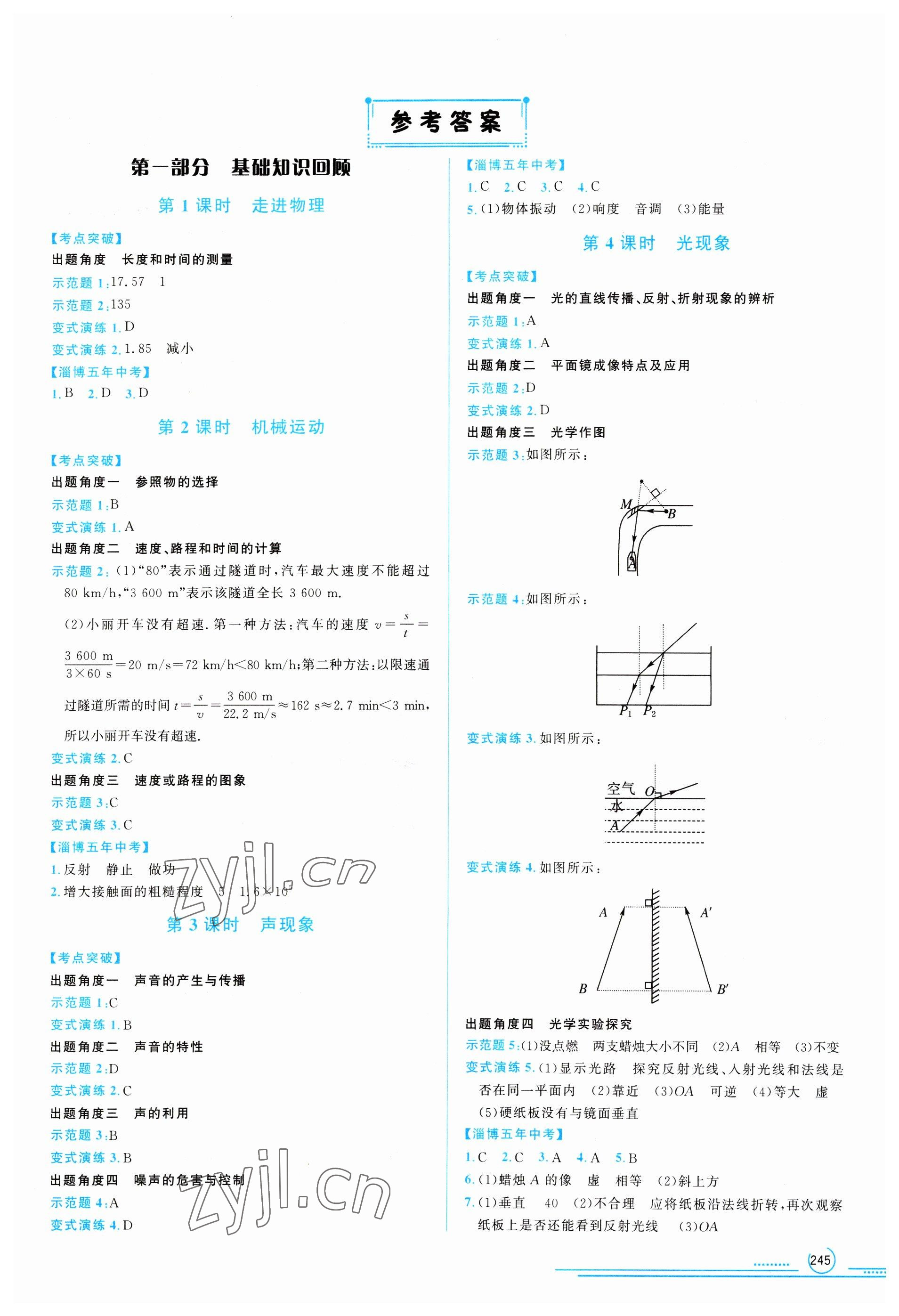 2023年初中總復(fù)習(xí)山東文藝出版社物理中考淄博專版 第1頁(yè)