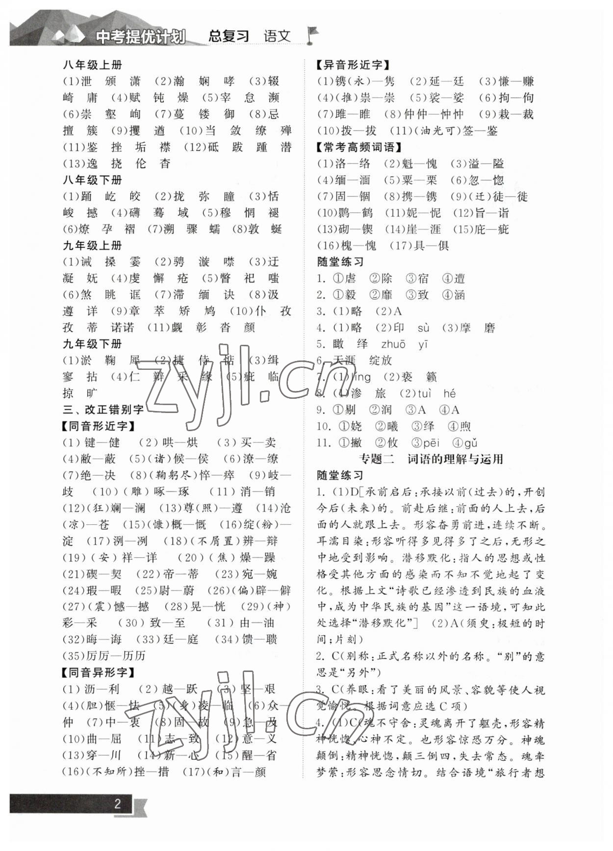 2023年中考提优计划总复习语文 参考答案第2页