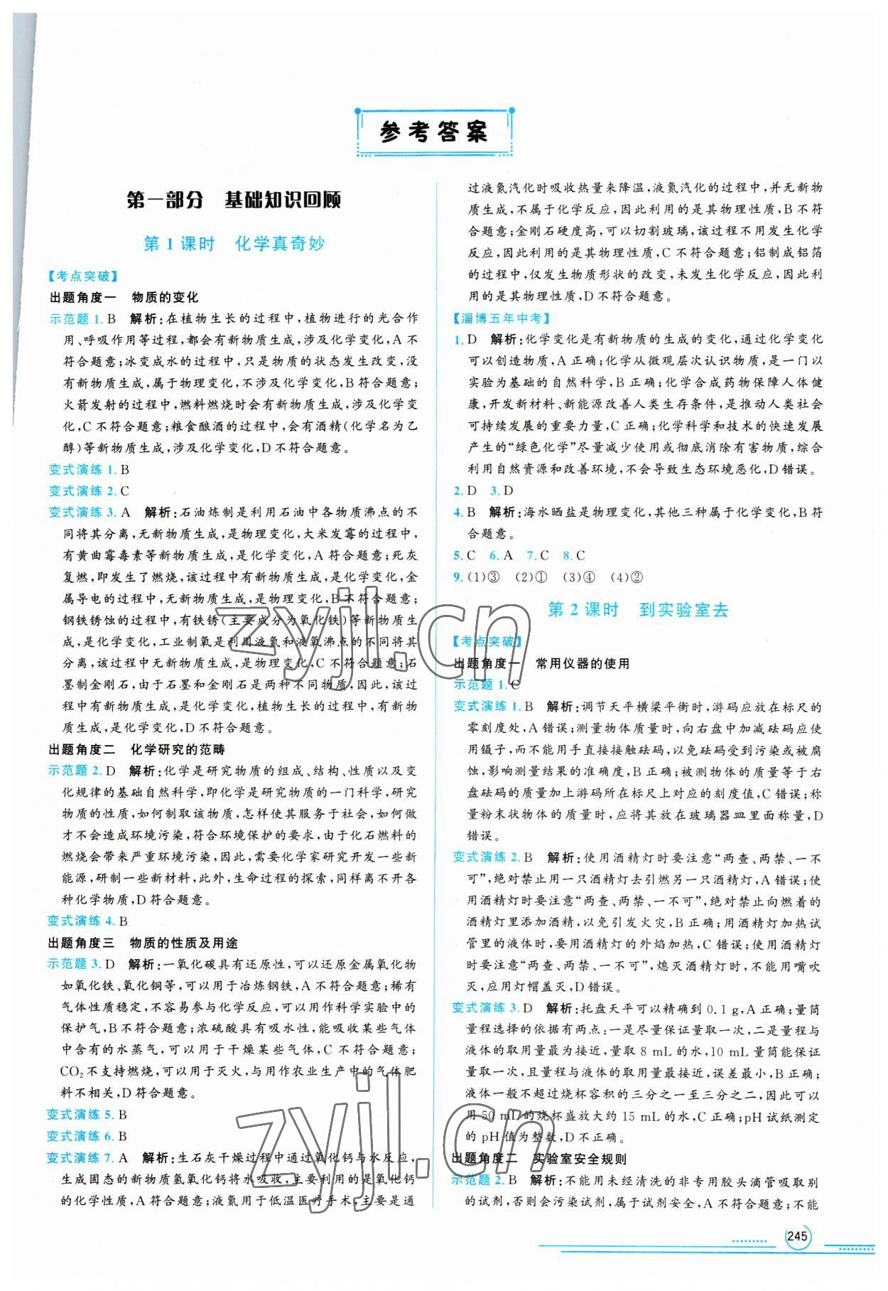 2023年初中總復(fù)習(xí)山東文藝出版社化學(xué)中考淄博專版 第1頁