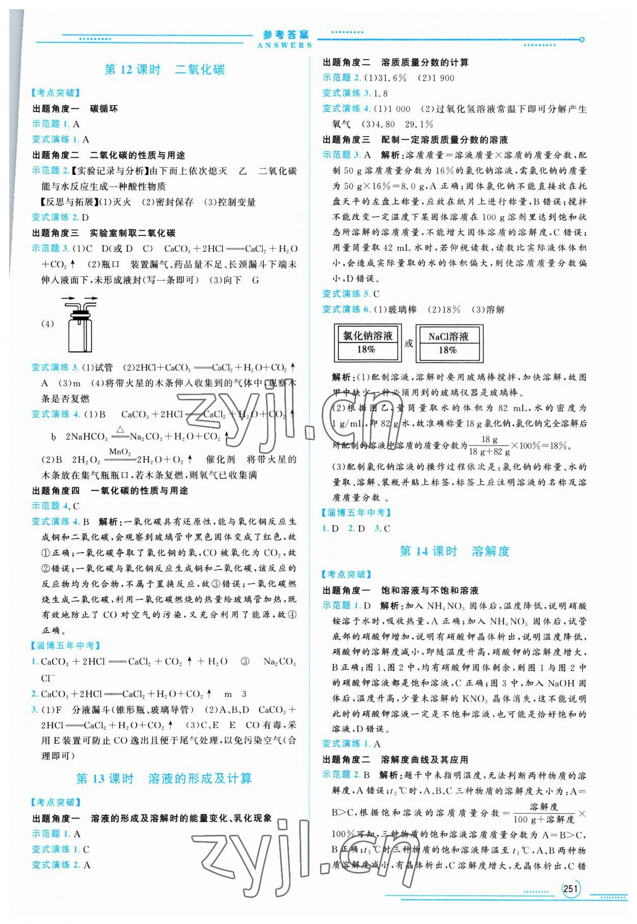 2023年初中總復習山東文藝出版社化學中考淄博專版 第7頁