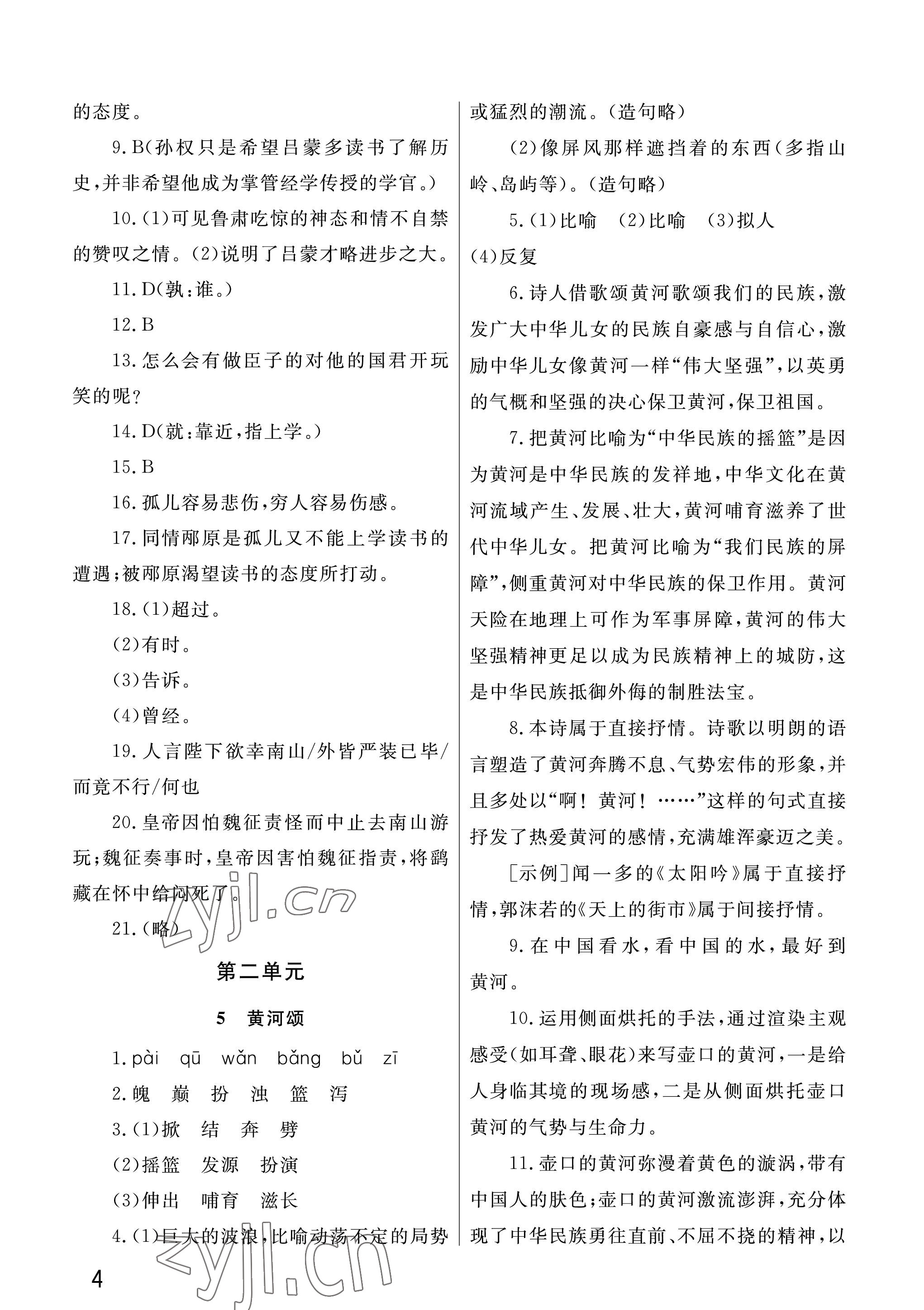 2023年課堂作業(yè)武漢出版社七年級(jí)語(yǔ)文下冊(cè)人教版 參考答案第4頁(yè)