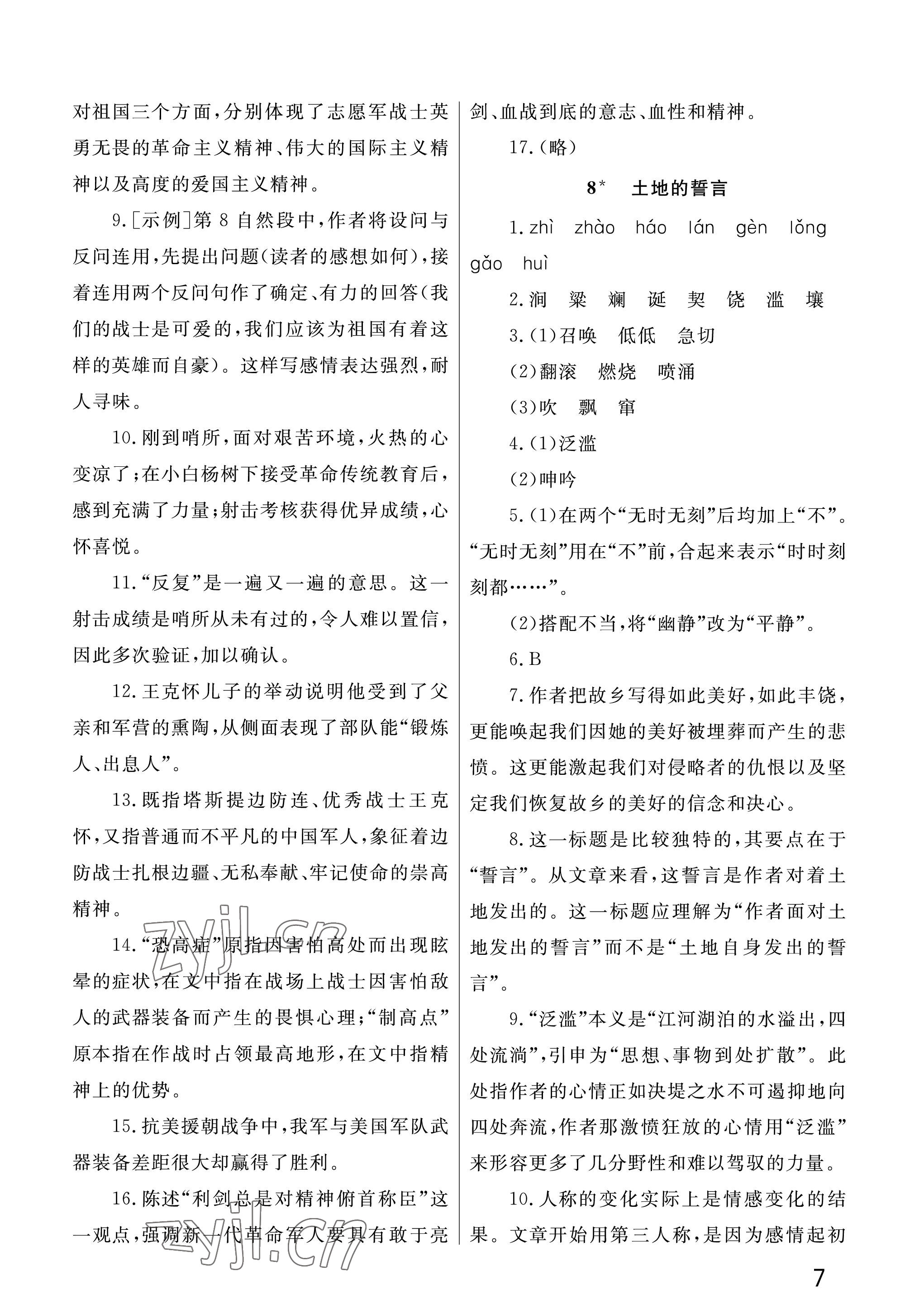 2023年課堂作業(yè)武漢出版社七年級(jí)語(yǔ)文下冊(cè)人教版 參考答案第7頁(yè)